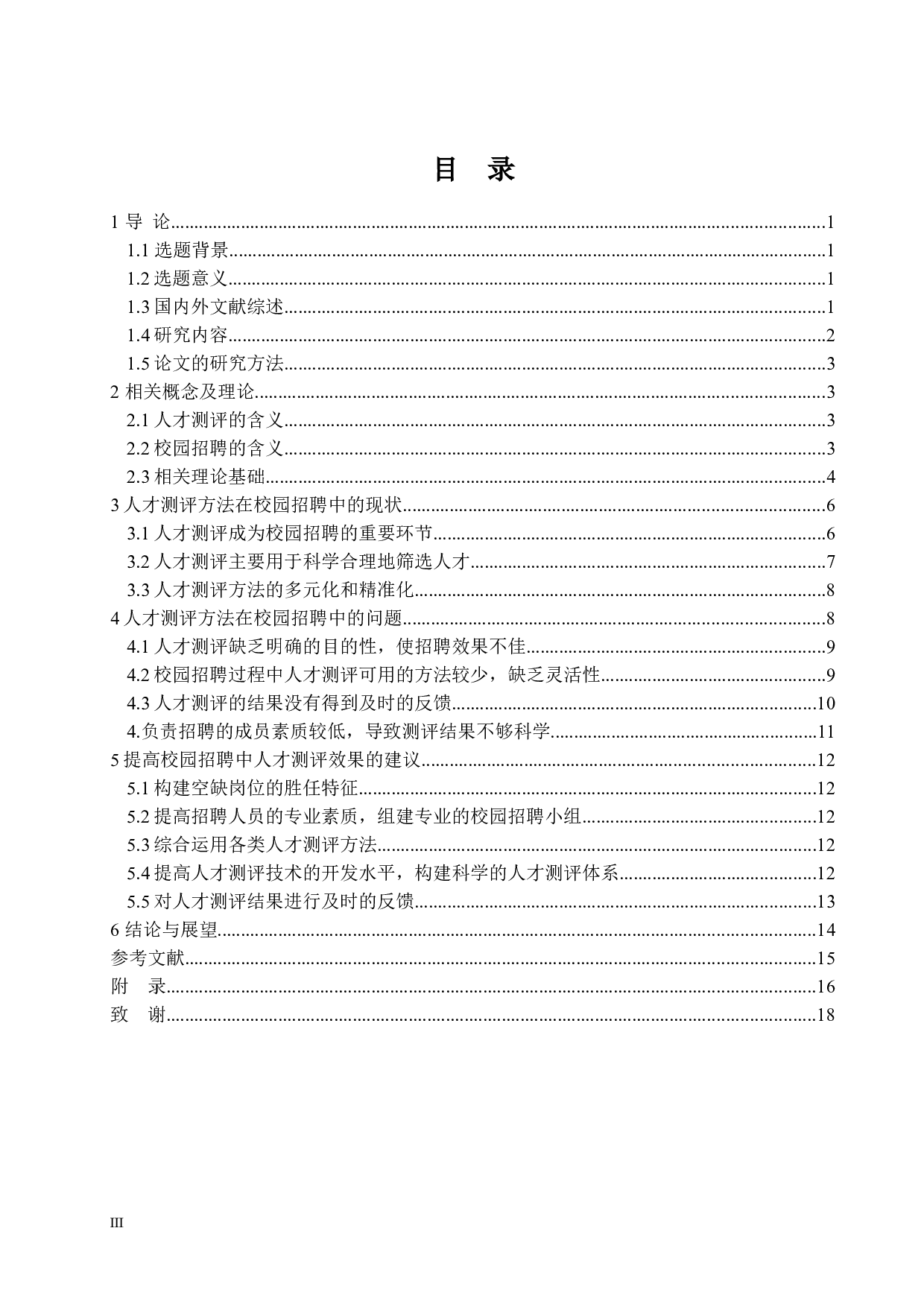 人才测评在校园招聘中的应用分析-15032字.docx 第4页