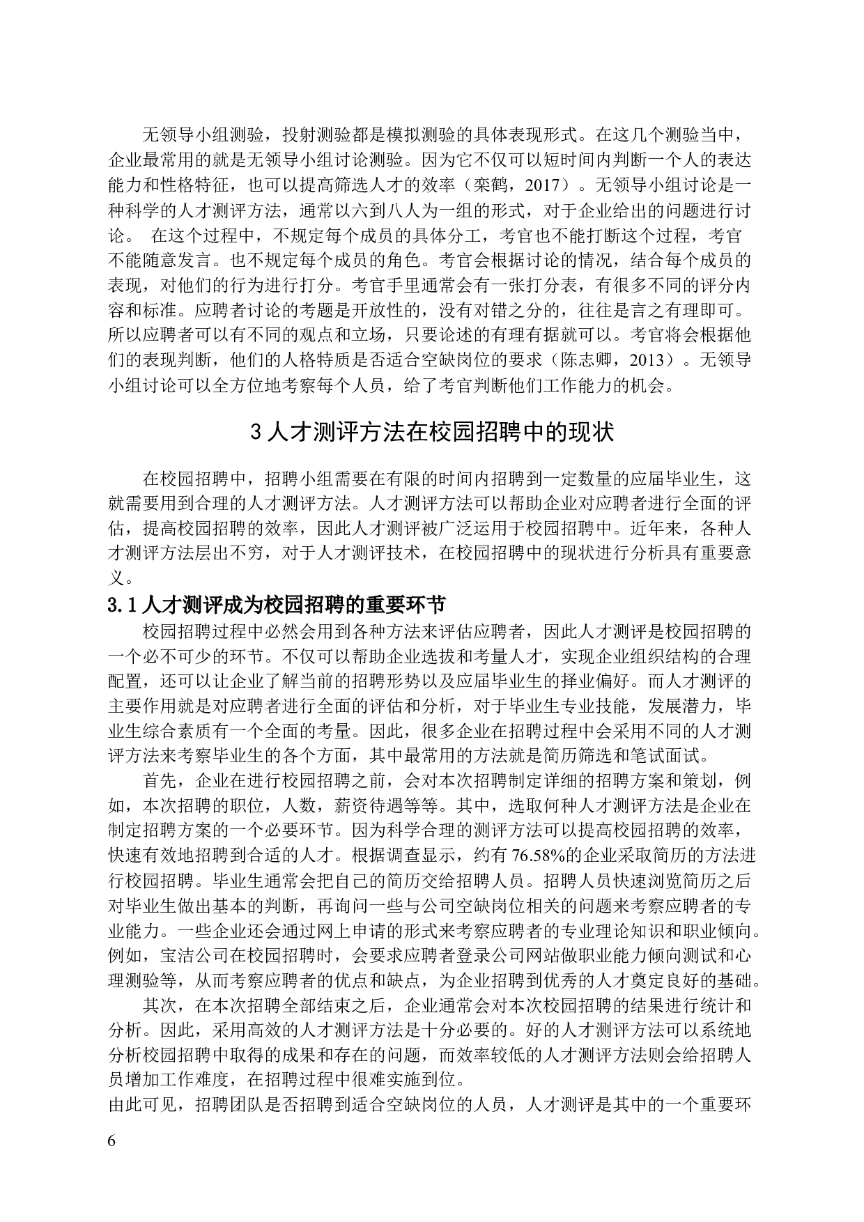 人才测评在校园招聘中的应用分析-15032字.docx 第10页