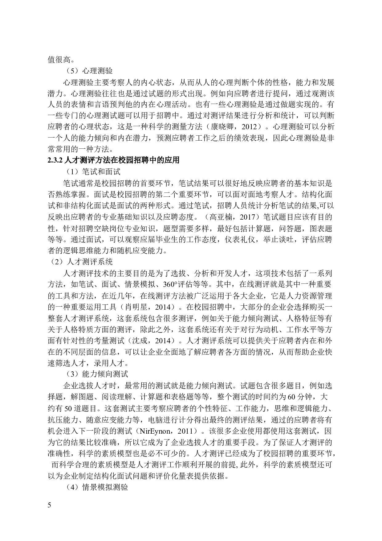 人才测评在校园招聘中的应用分析-15032字.docx 第9页