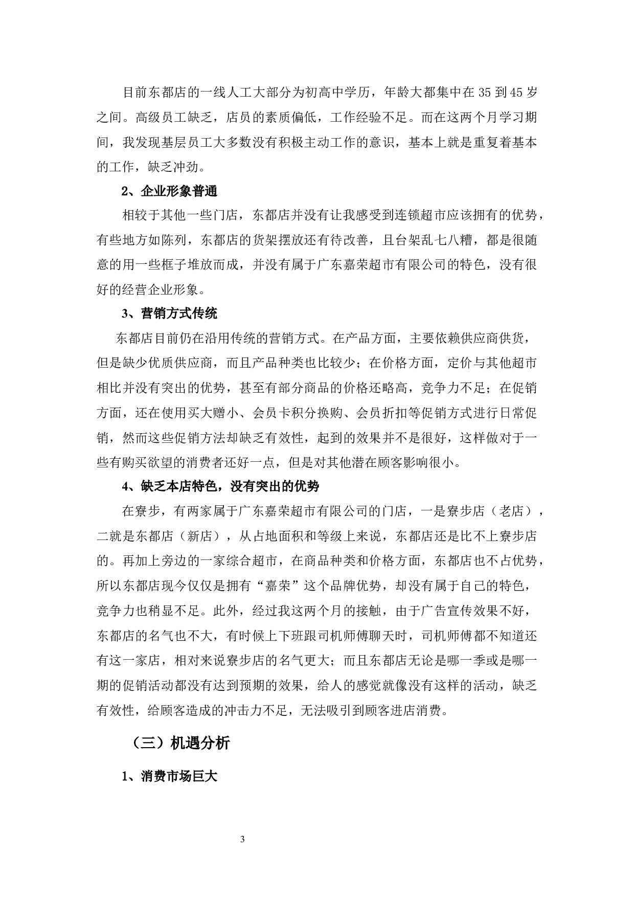 嘉荣超市东都店营销策略的问题及对策分析-11585字.docx 第8页