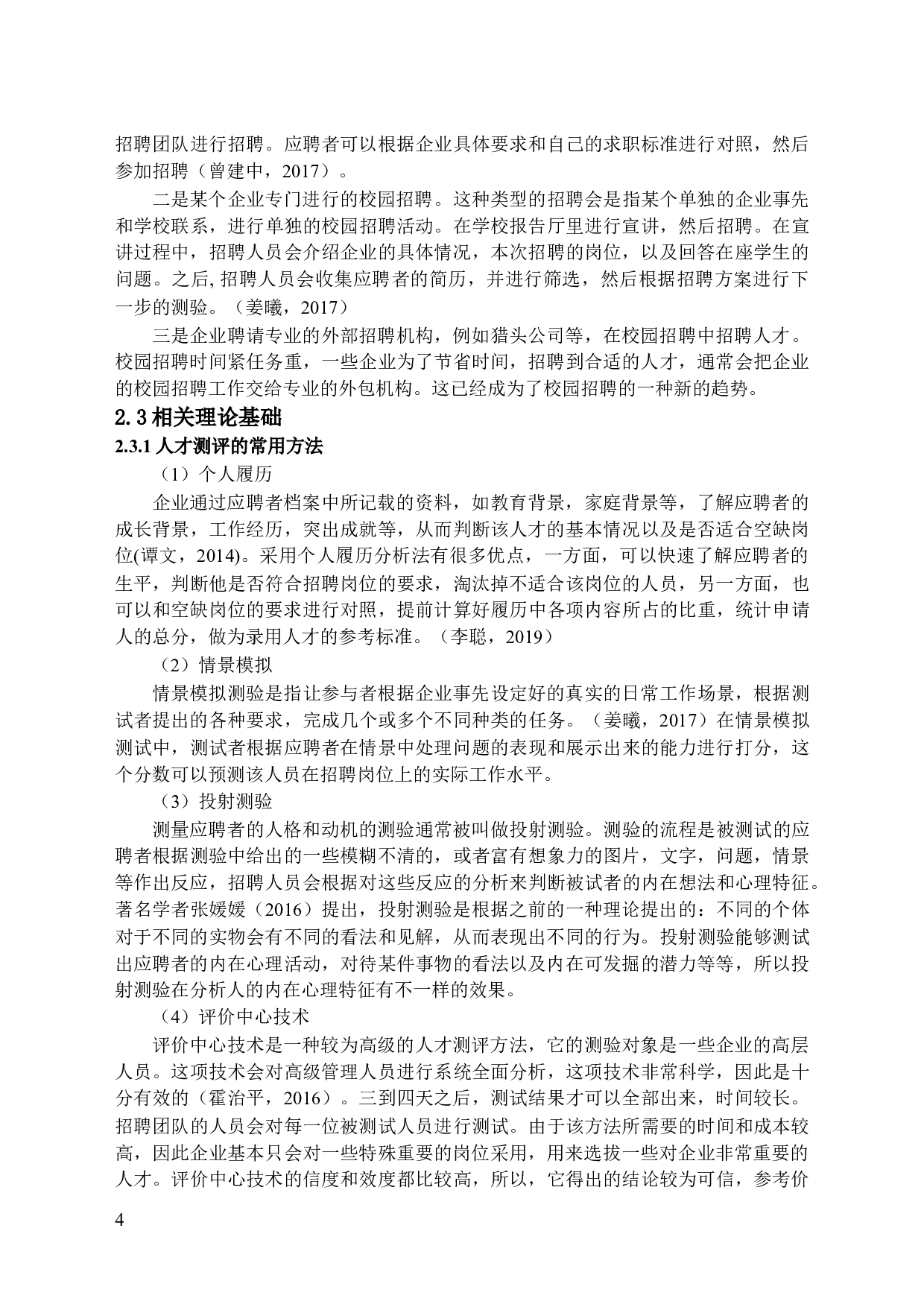 人才测评在校园招聘中的应用分析-15032字.docx 第8页