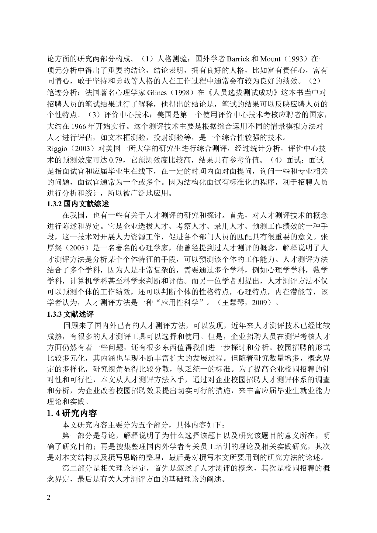 人才测评在校园招聘中的应用分析-15032字.docx 第6页