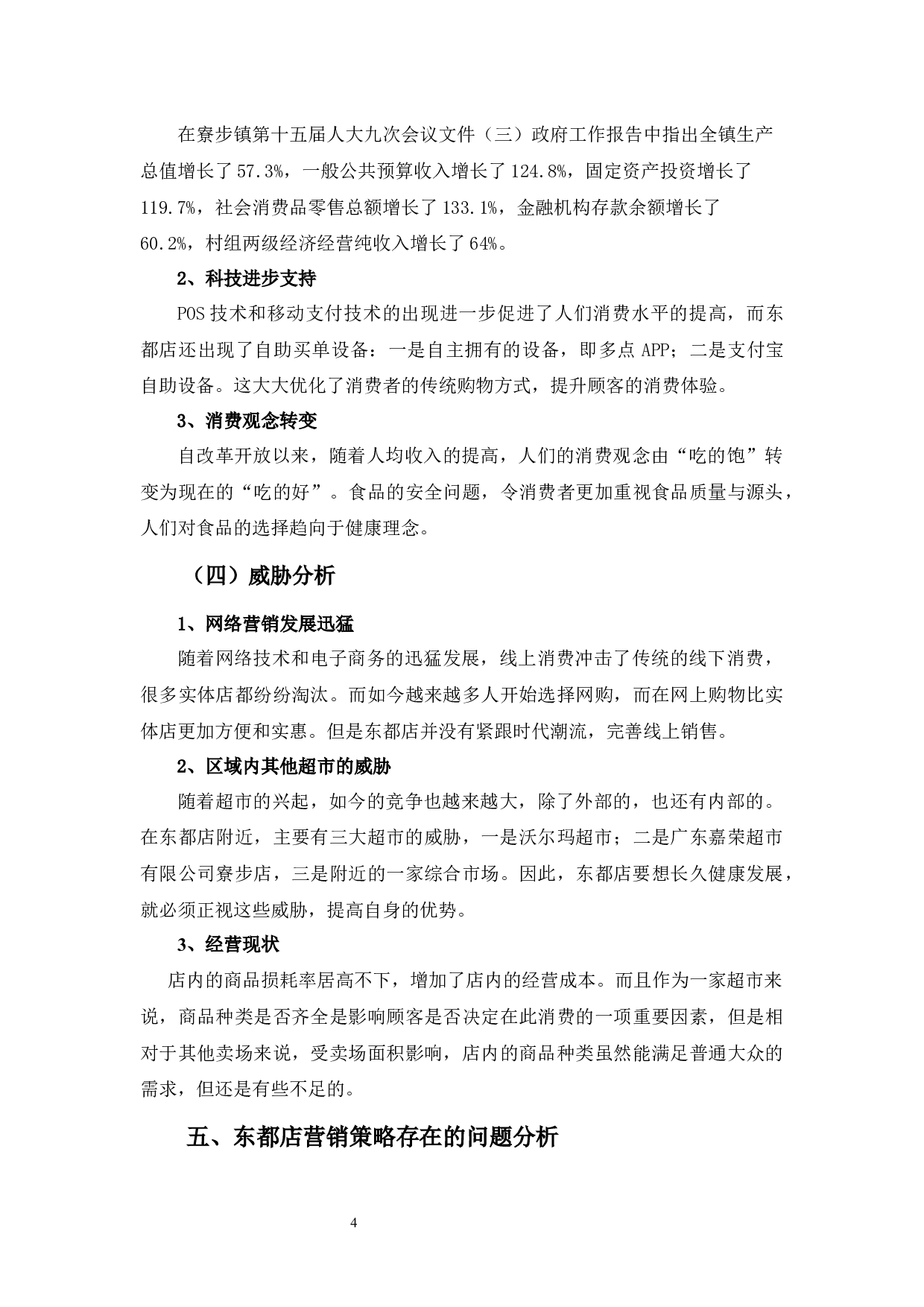 嘉荣超市东都店营销策略的问题及对策分析-11585字.docx 第9页