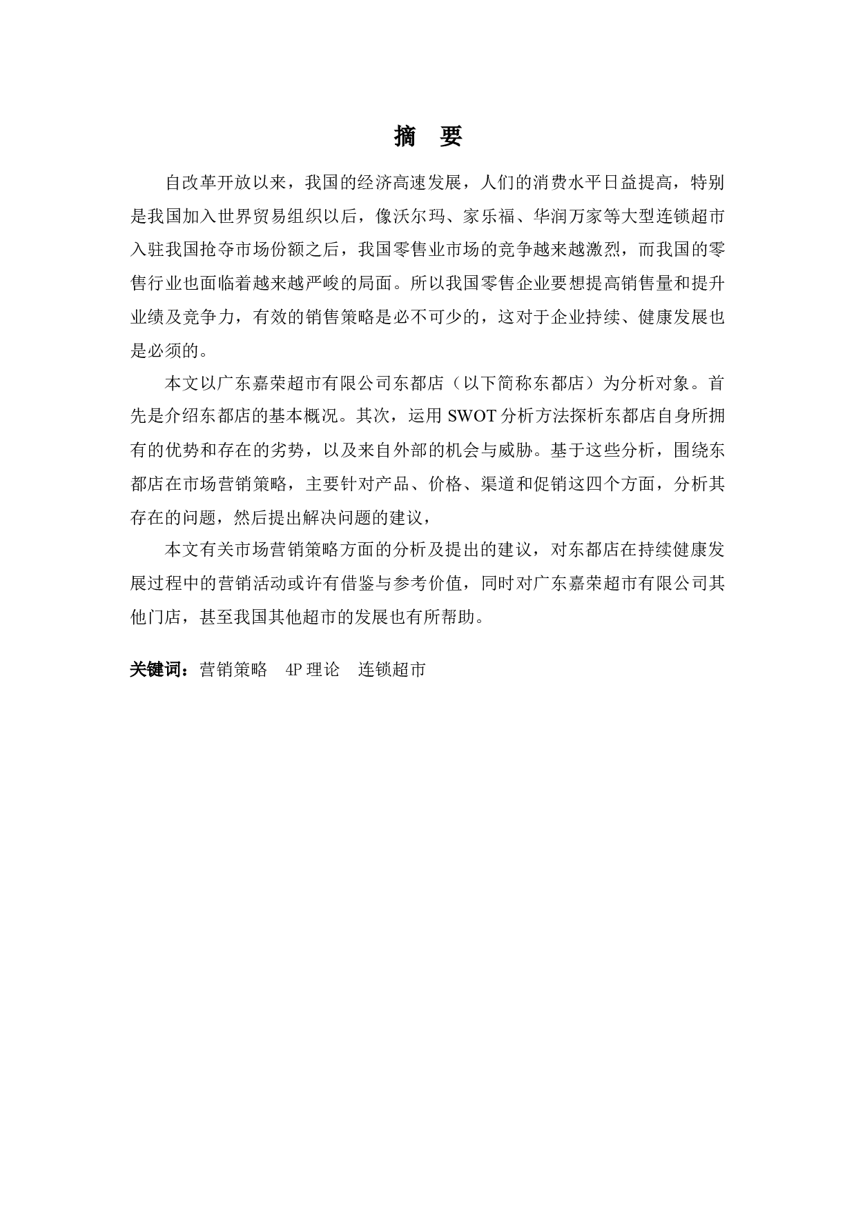 嘉荣超市东都店营销策略的问题及对策分析-11585字.docx 第1页