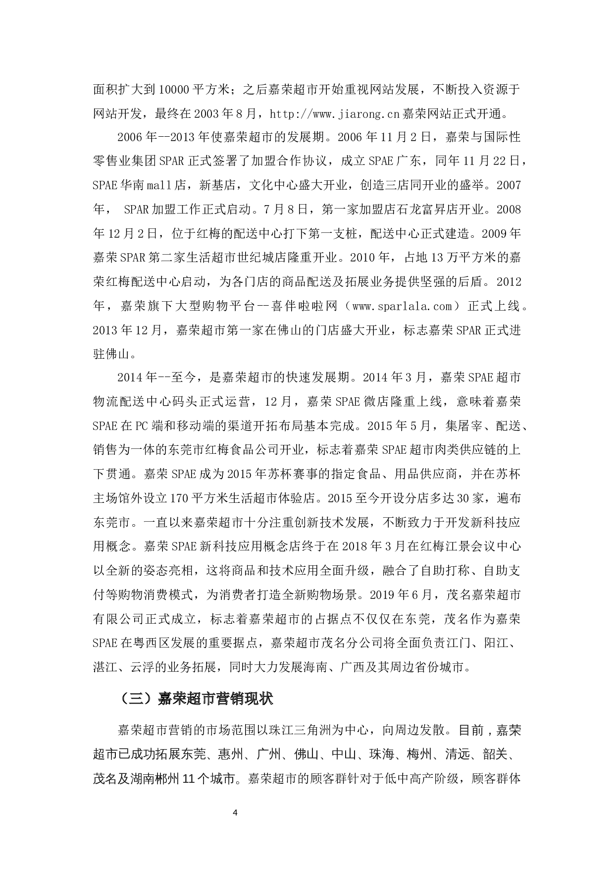 嘉荣超市营销策略问题及对策分析-14353字.docx 第7页