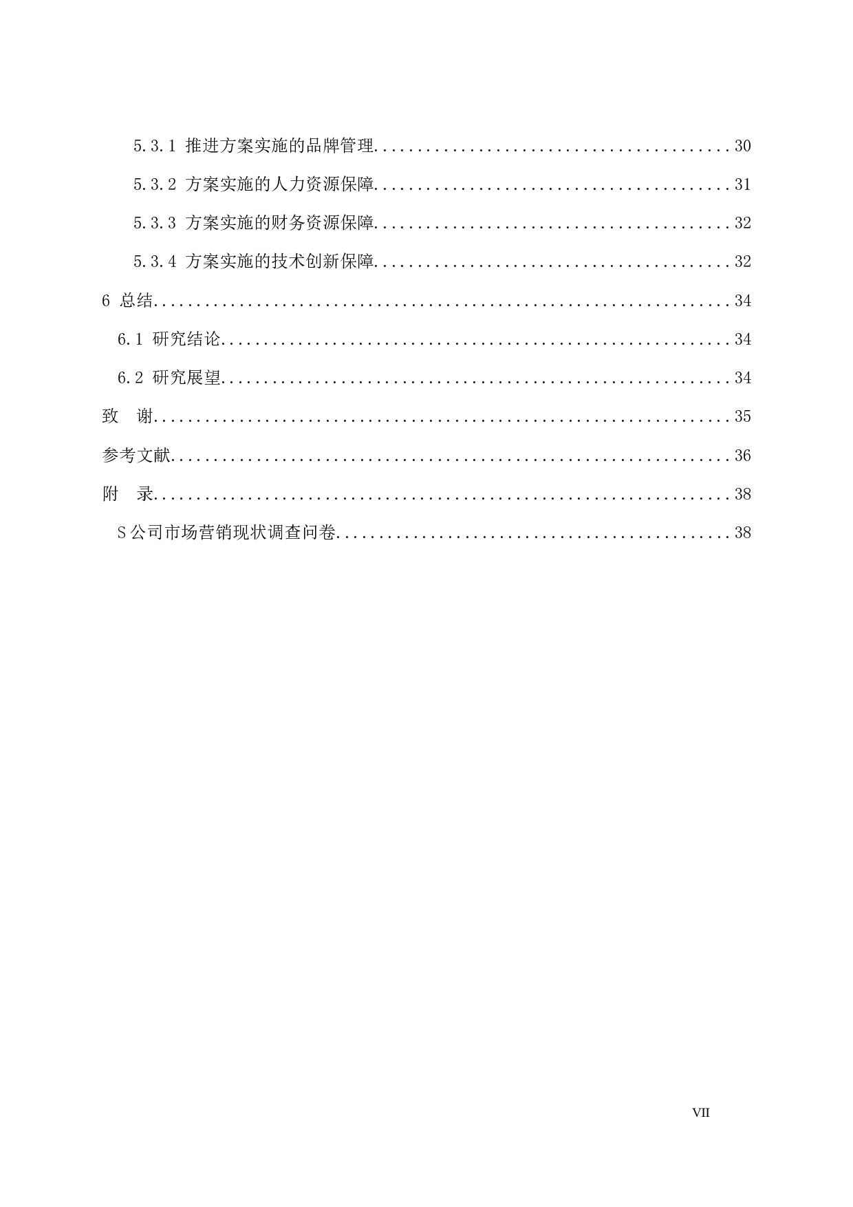四川省眉山市泡菜企业S公司市场营销策略分析-33139字.docx 第7页
