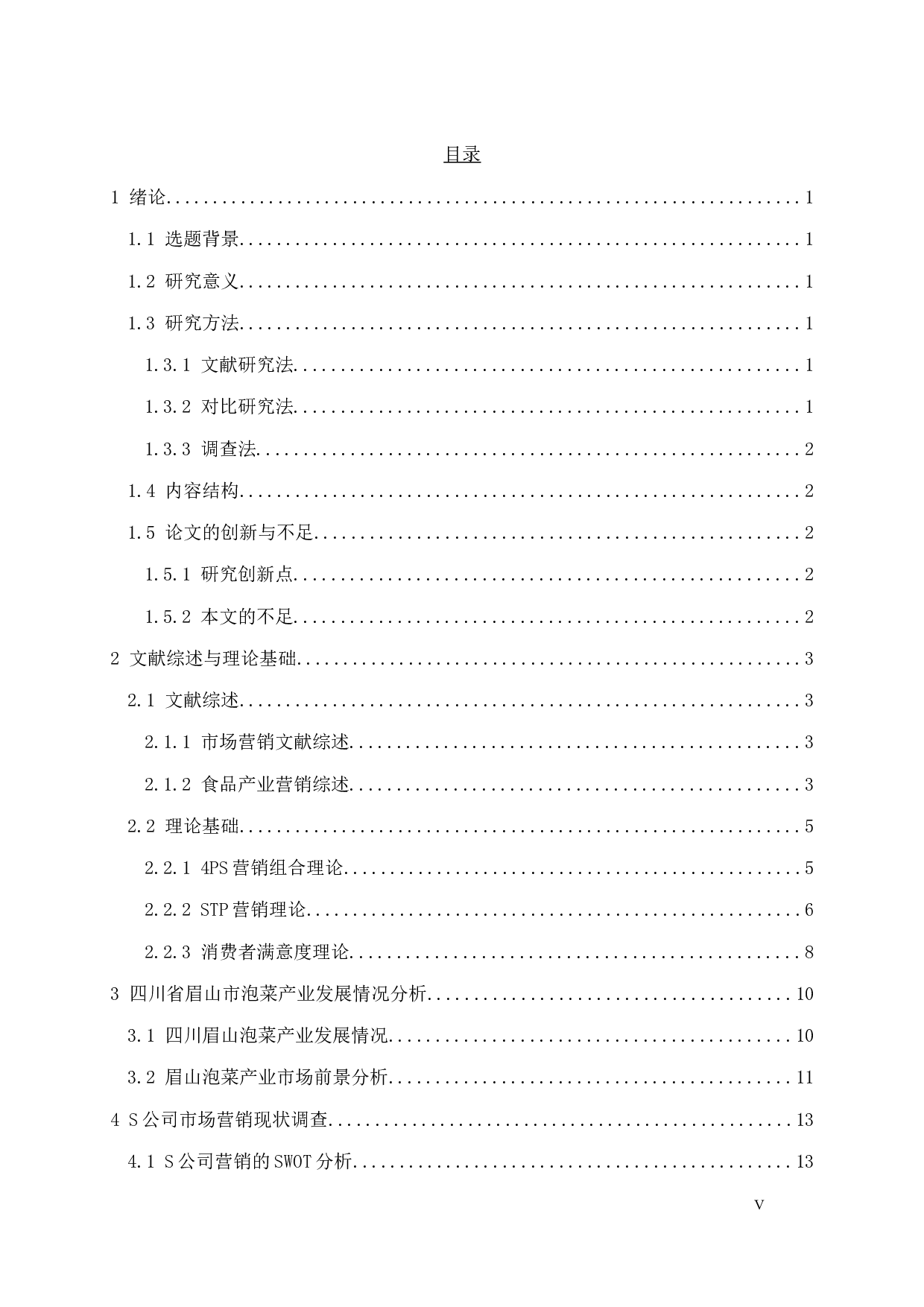 四川省眉山市泡菜企业S公司市场营销策略分析-33139字.docx 第5页
