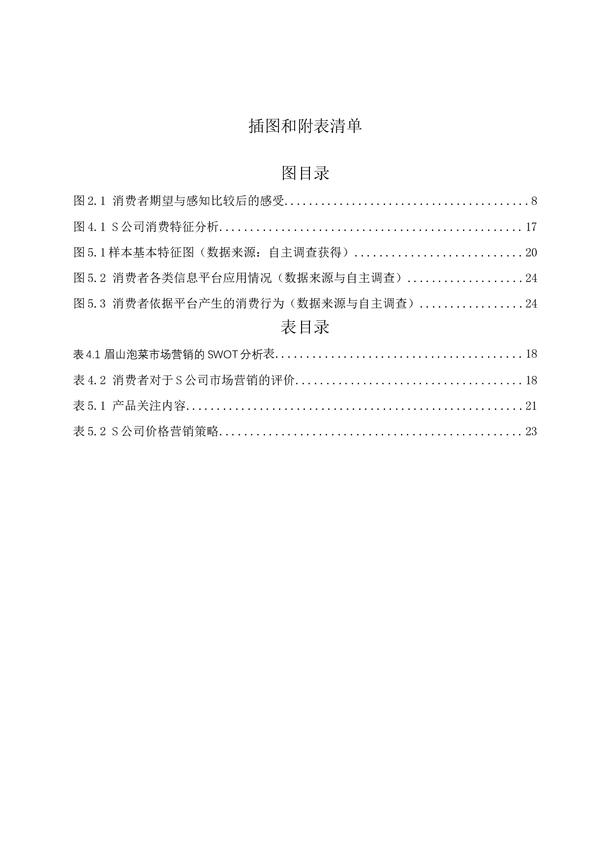 四川省眉山市泡菜企业S公司市场营销策略分析-33139字.docx 第4页