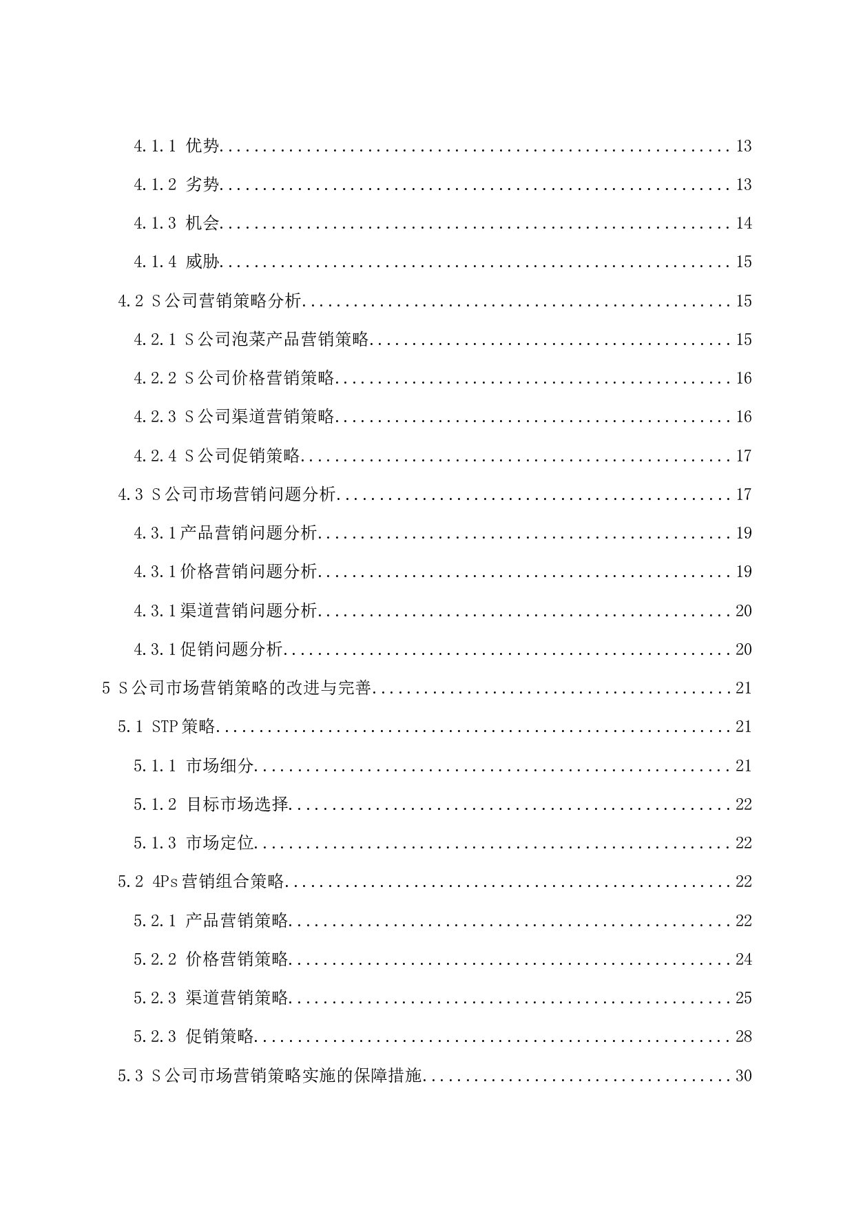 四川省眉山市泡菜企业S公司市场营销策略分析-33139字.docx 第6页
