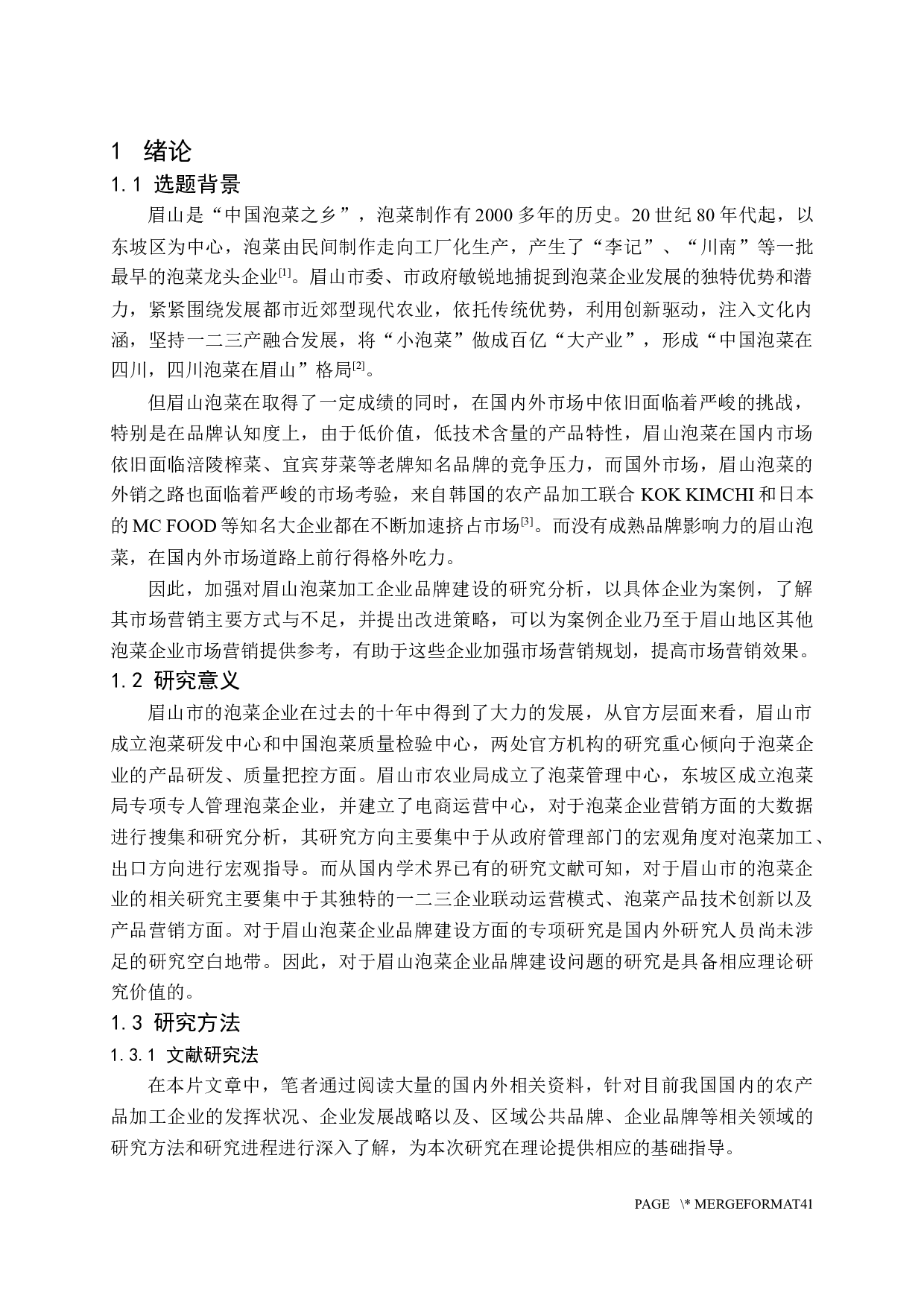 四川省眉山市泡菜企业S公司市场营销策略分析-33139字.docx 第8页