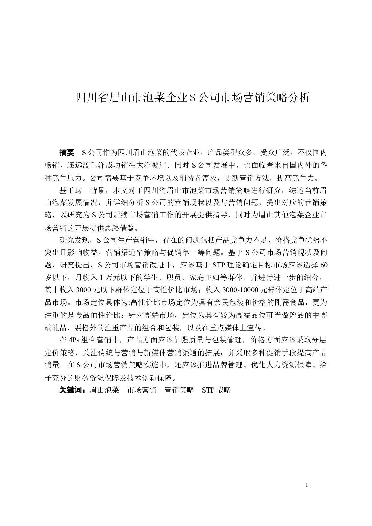 四川省眉山市泡菜企业S公司市场营销策略分析-33139字.docx 第1页