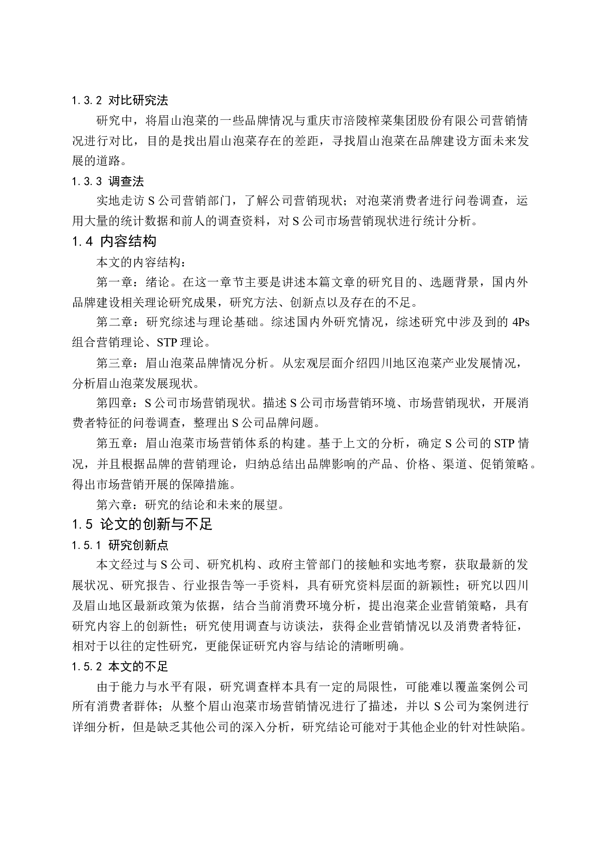 四川省眉山市泡菜企业S公司市场营销策略分析-33139字.docx 第9页