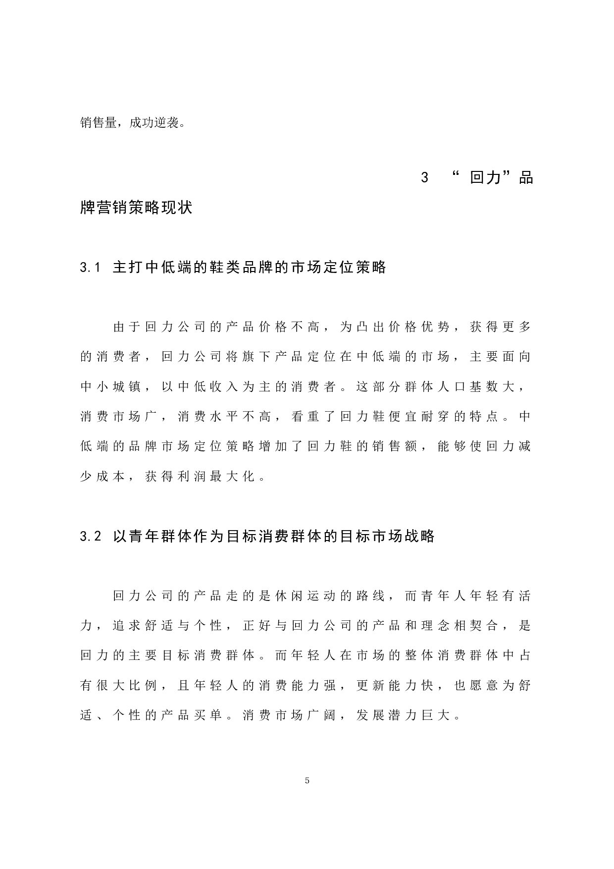 回力的品牌营销策略分析-7938字.docx 第9页