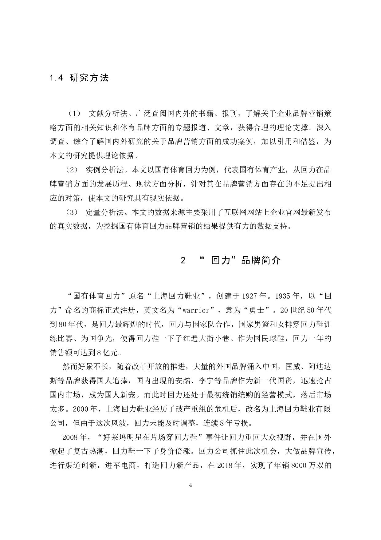 回力的品牌营销策略分析-7938字.docx 第8页