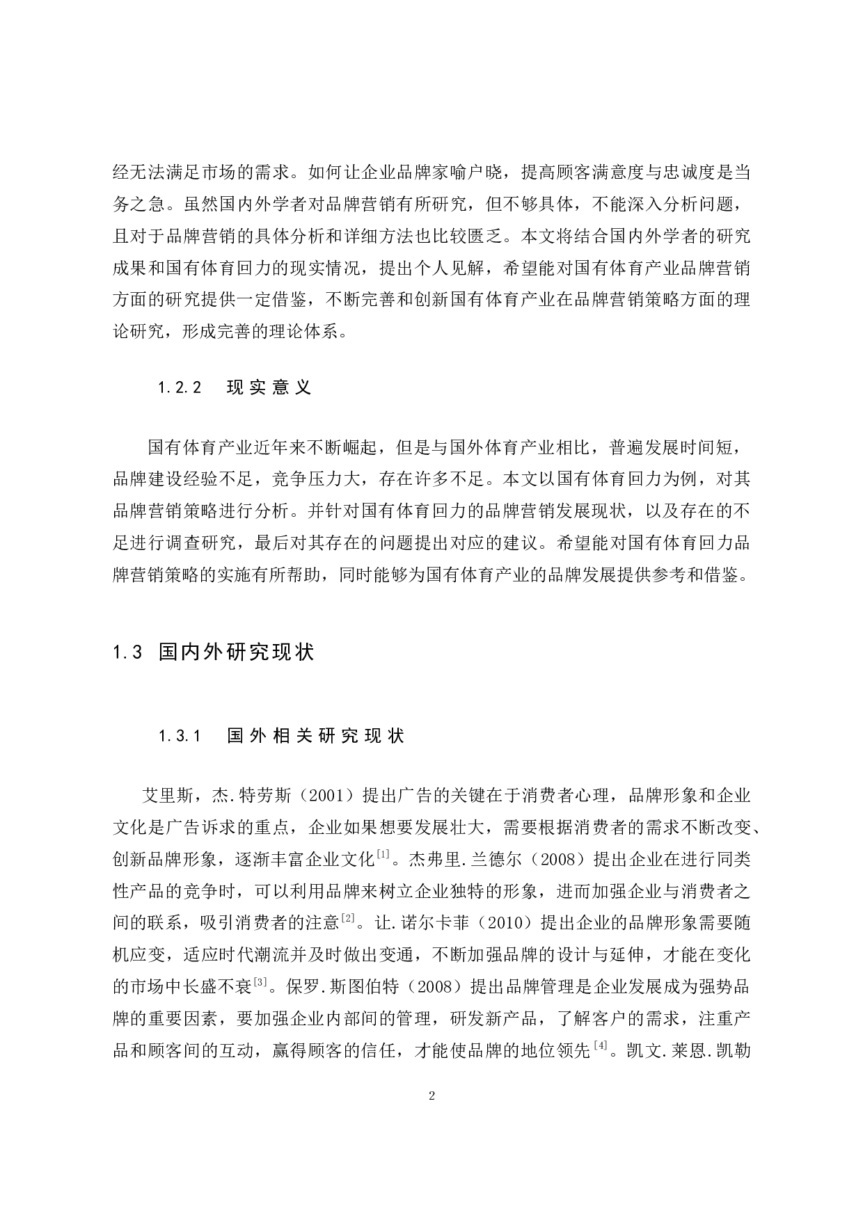 回力的品牌营销策略分析-7938字.docx 第6页