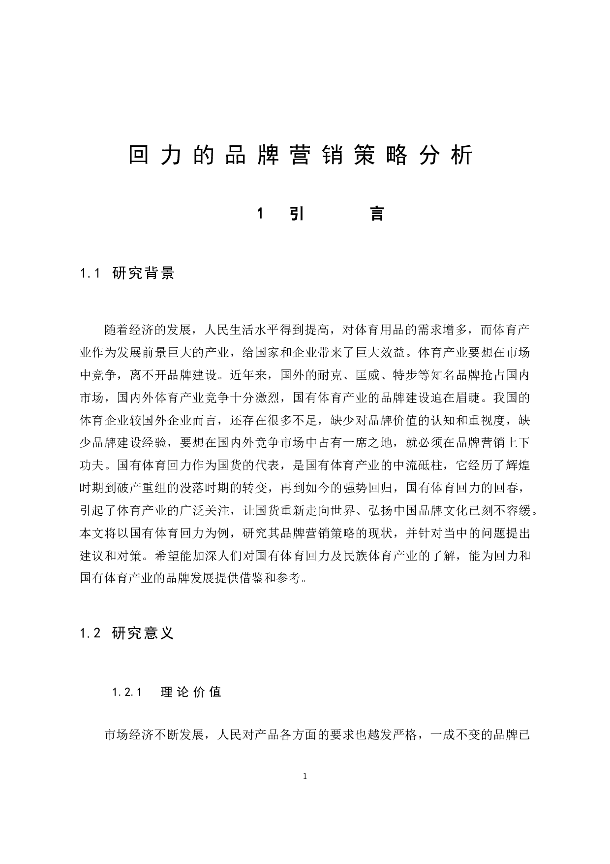 回力的品牌营销策略分析-7938字.docx 第5页