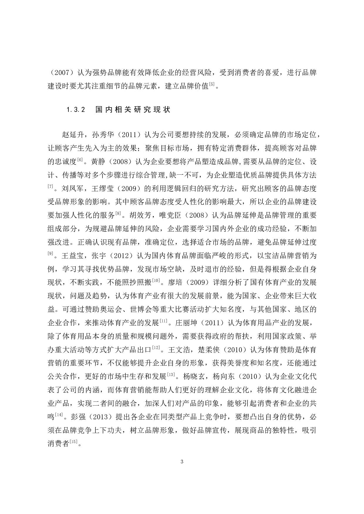 回力的品牌营销策略分析-7938字.docx 第7页