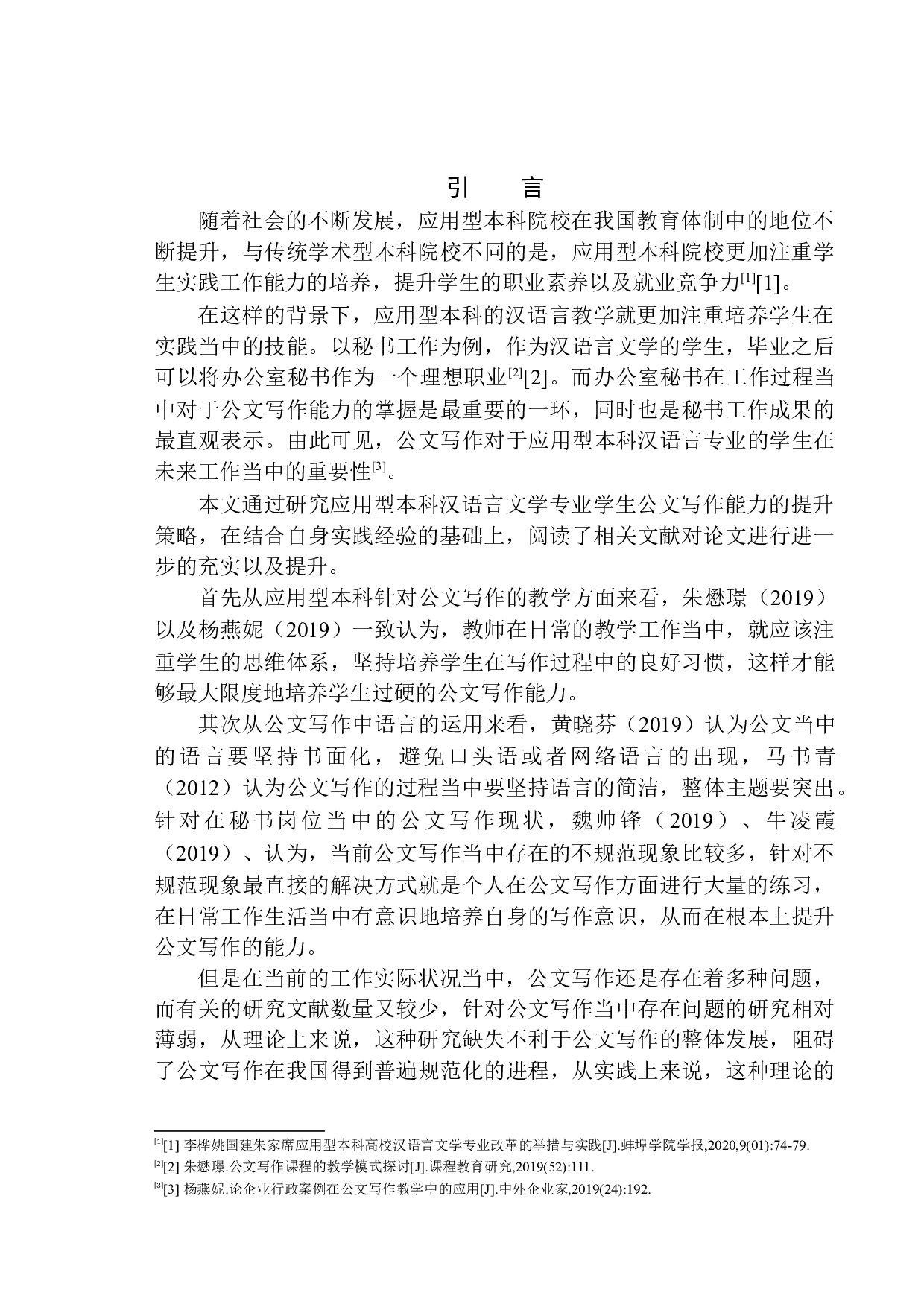 论应用型本科汉语言文学专业学生公文写作能力的提升策略-12183字.docx 第5页