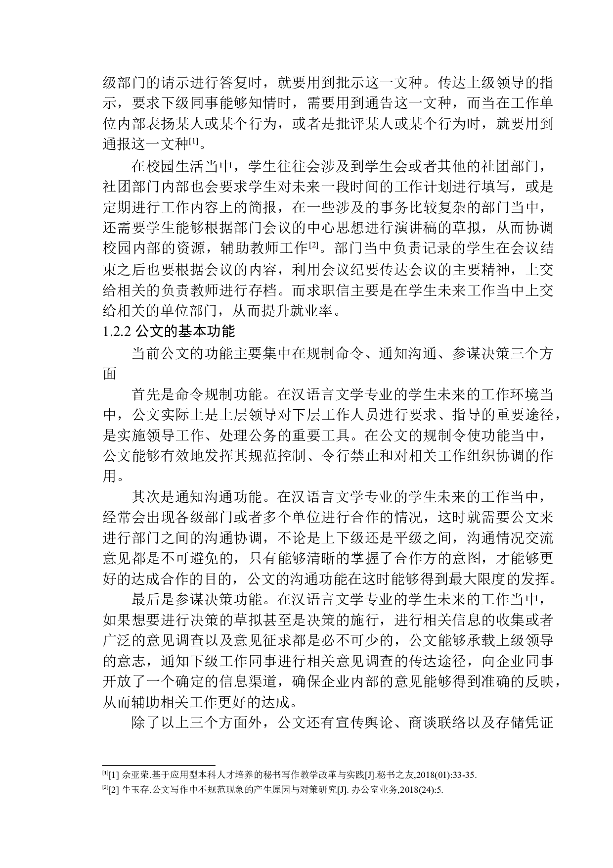 论应用型本科汉语言文学专业学生公文写作能力的提升策略-12183字.docx 第8页