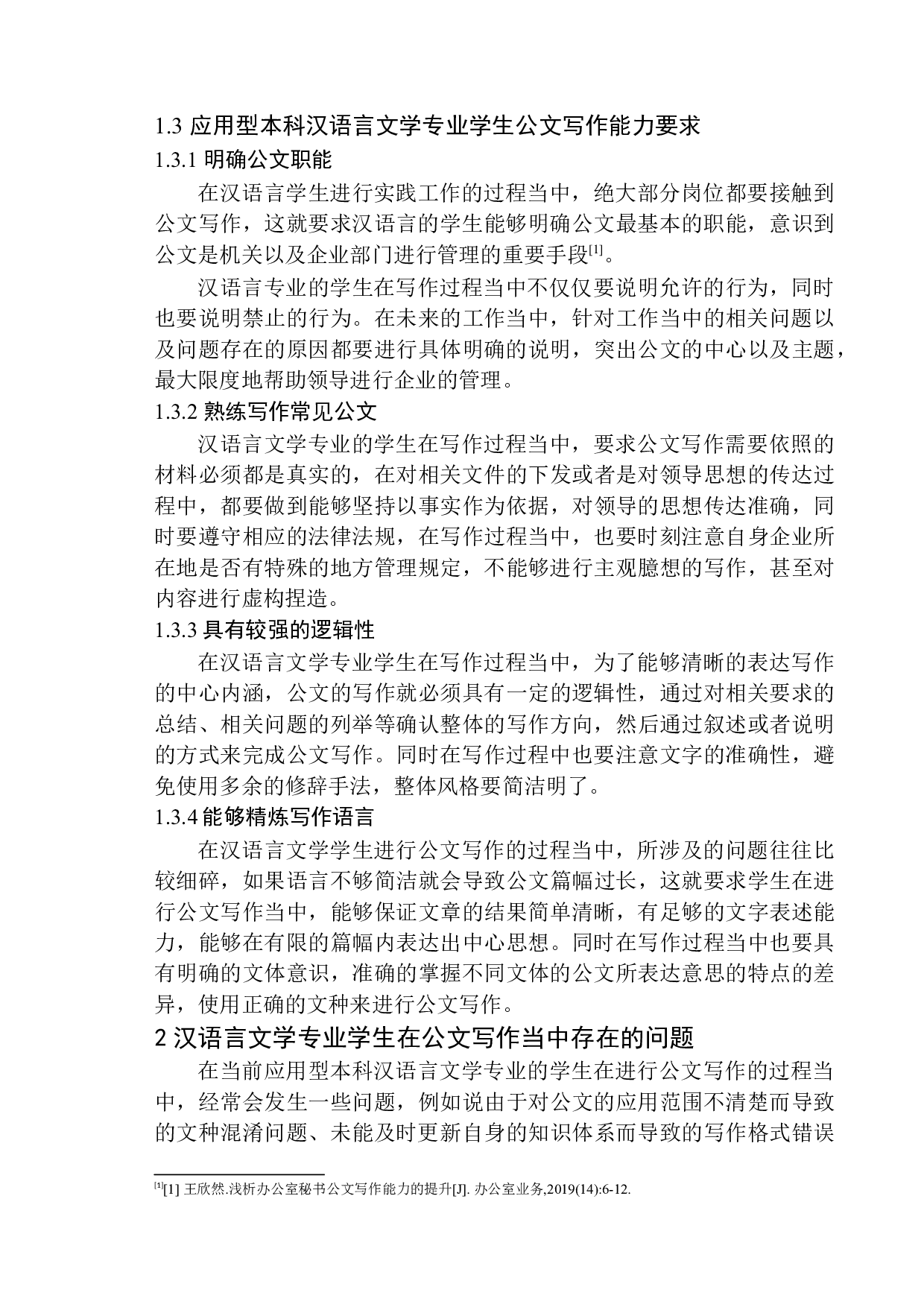 论应用型本科汉语言文学专业学生公文写作能力的提升策略-12183字.docx 第10页