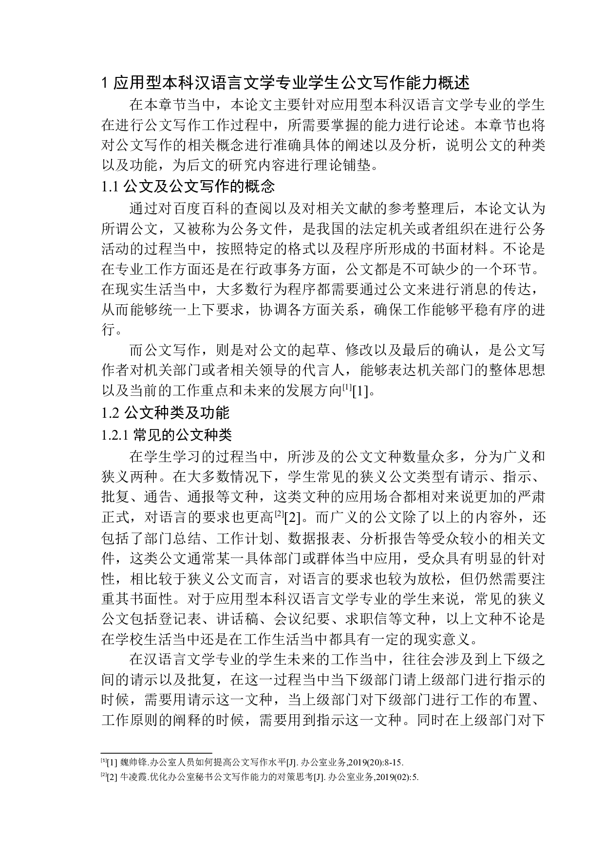 论应用型本科汉语言文学专业学生公文写作能力的提升策略-12183字.docx 第7页
