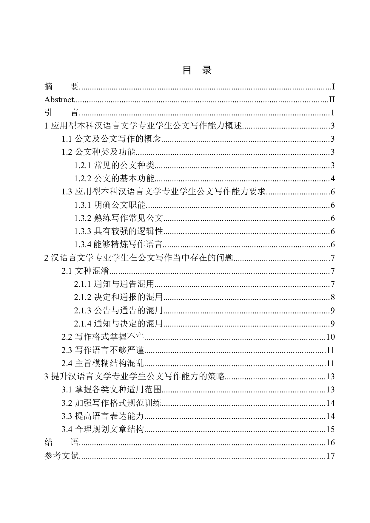 论应用型本科汉语言文学专业学生公文写作能力的提升策略-12183字.docx 第1页