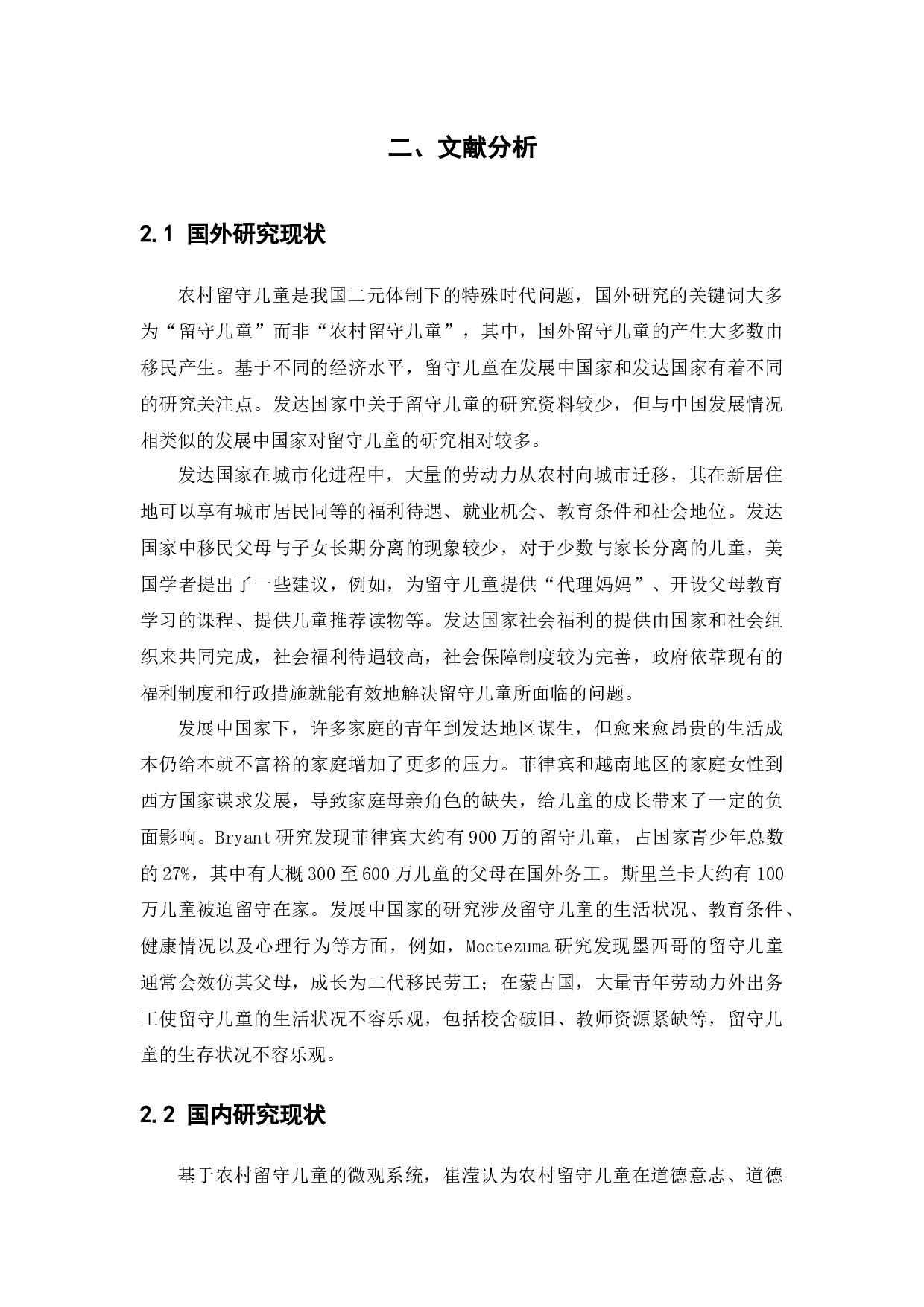 生态系统理论视角下农村留守儿童问题研究-24113字.docx 第9页