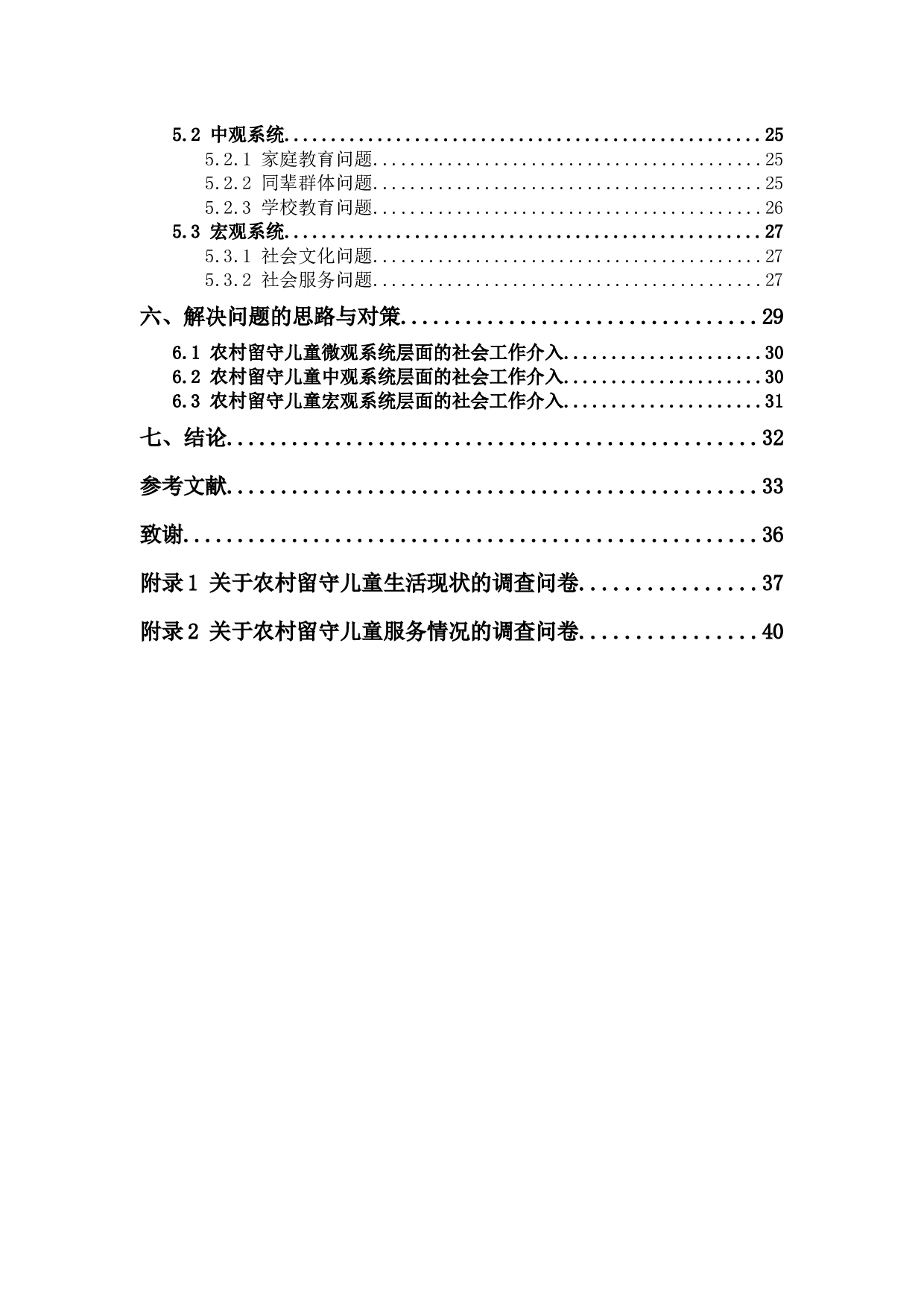 生态系统理论视角下农村留守儿童问题研究-24113字.docx 第5页