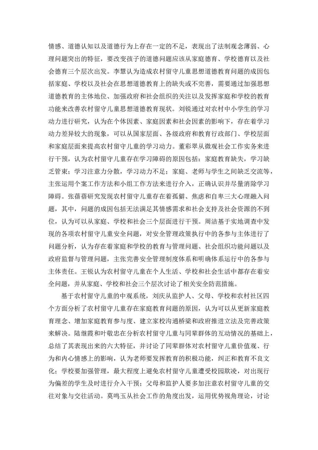 生态系统理论视角下农村留守儿童问题研究-24113字.docx 第10页