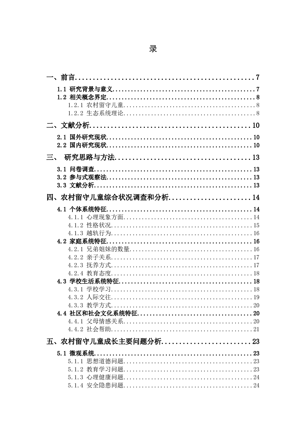 生态系统理论视角下农村留守儿童问题研究-24113字.docx 第4页