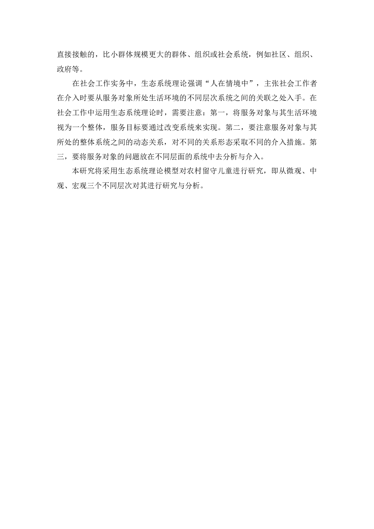 生态系统理论视角下农村留守儿童问题研究-24113字.docx 第8页