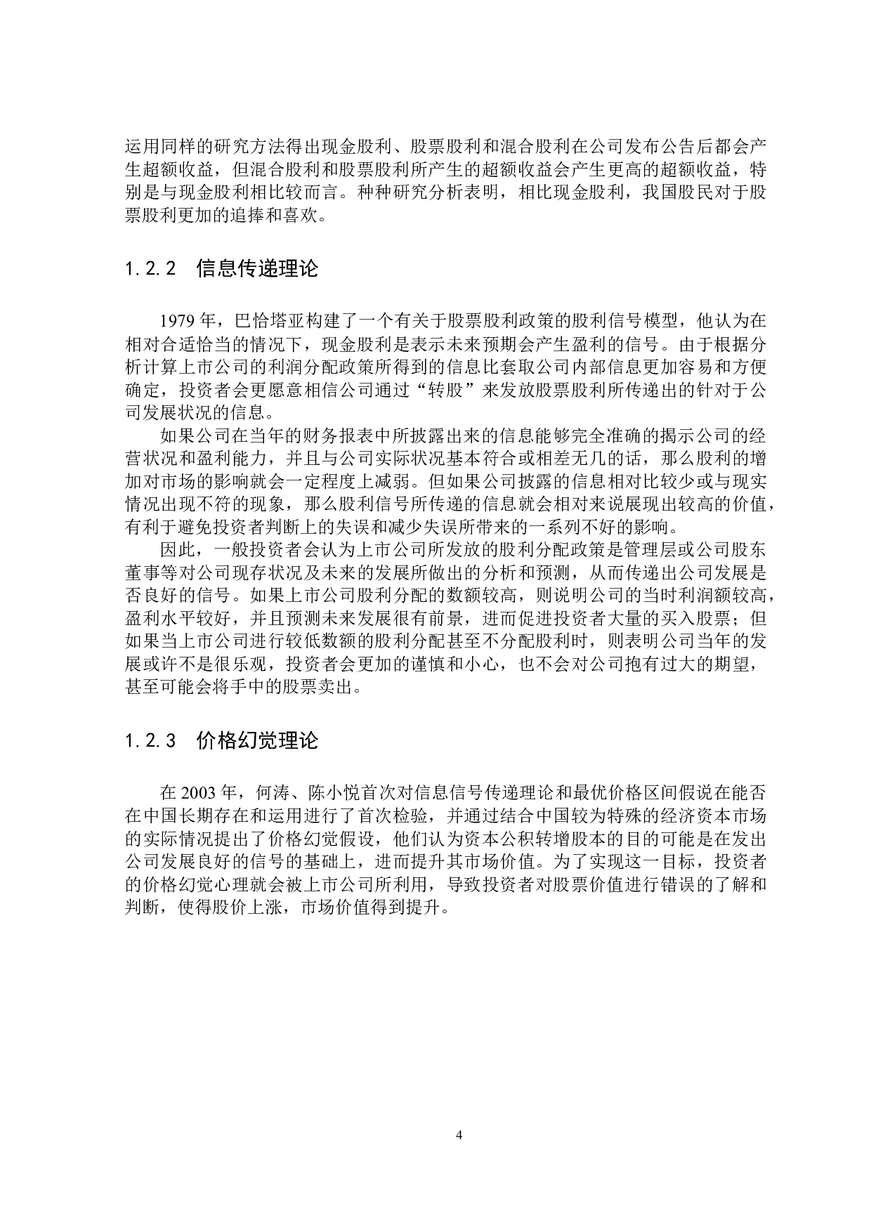 中孚信息股份有限公司资本公积转增股本对企业影响研究_终稿-18398字.docx 第6页