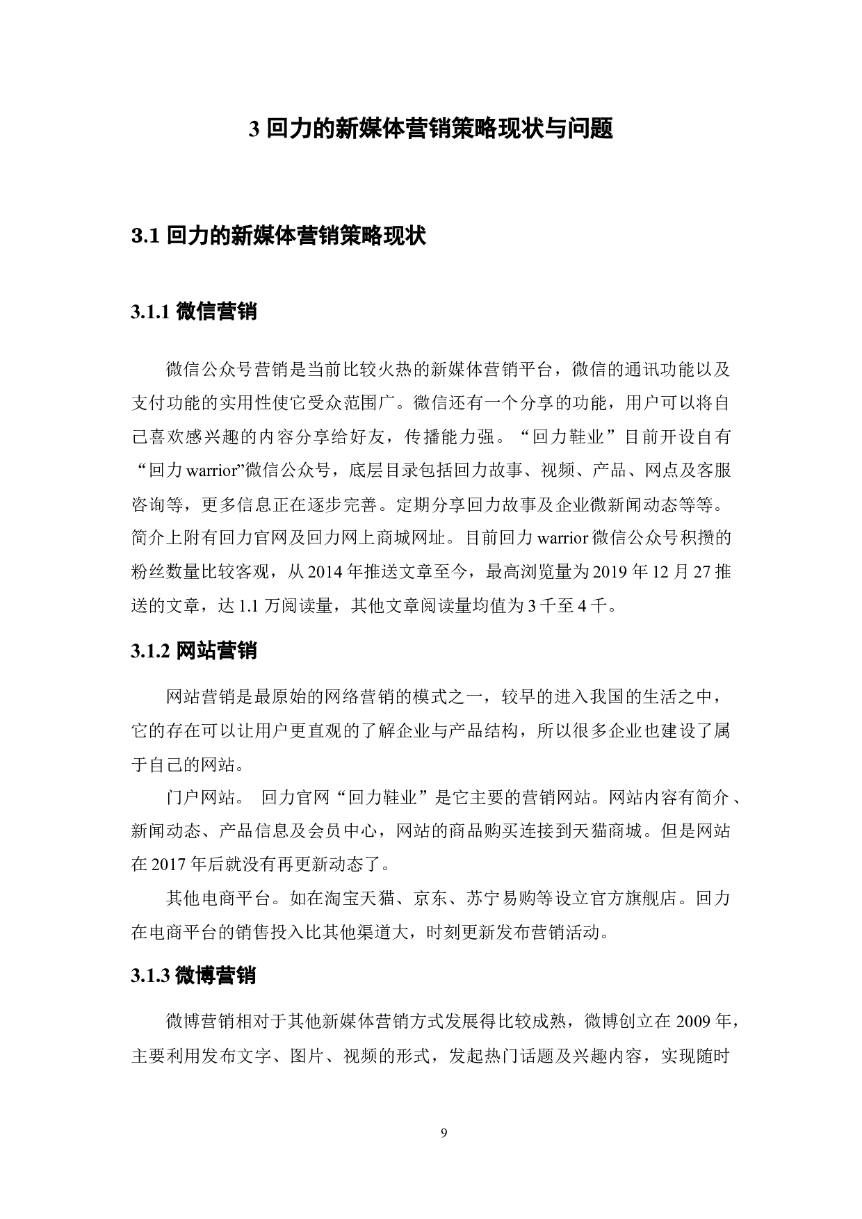 回力老品牌的新媒体营销策略研究-11489字.docx 第10页