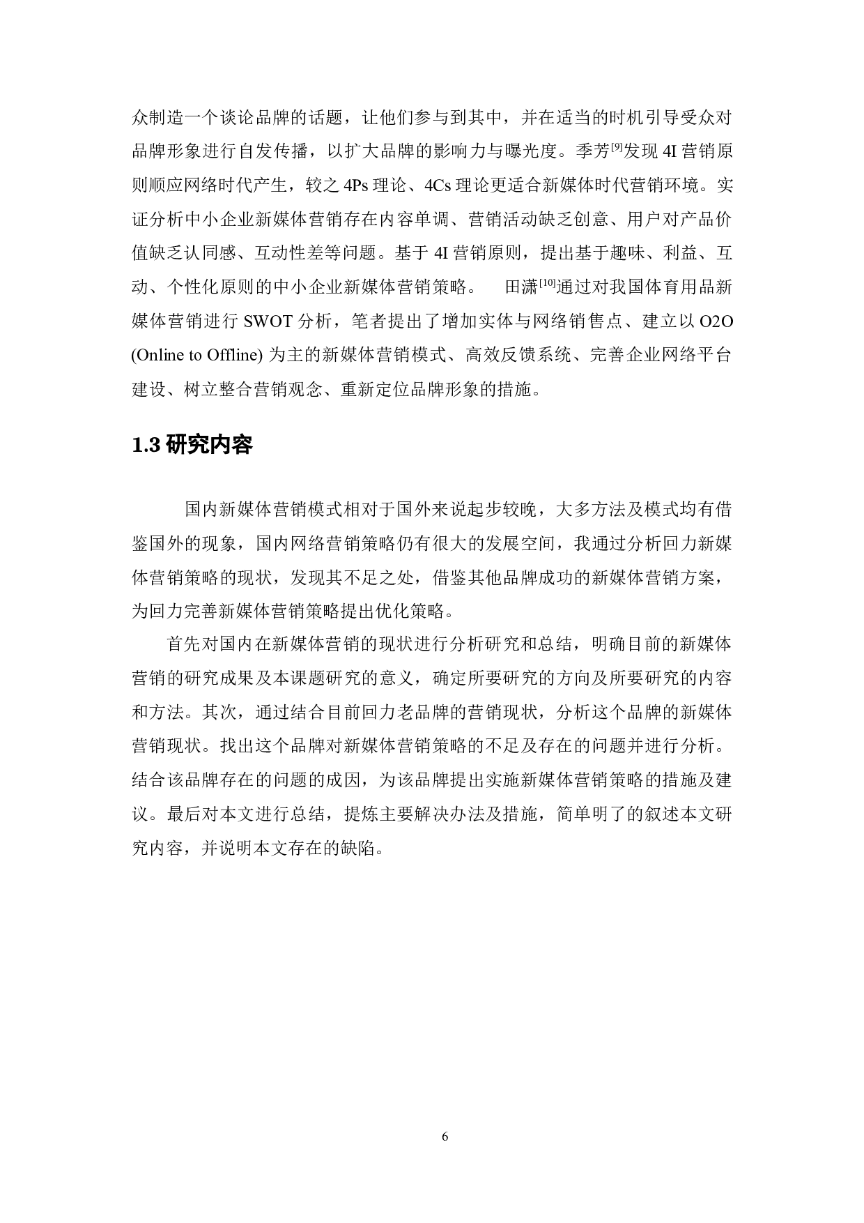 回力老品牌的新媒体营销策略研究-11489字.docx 第7页