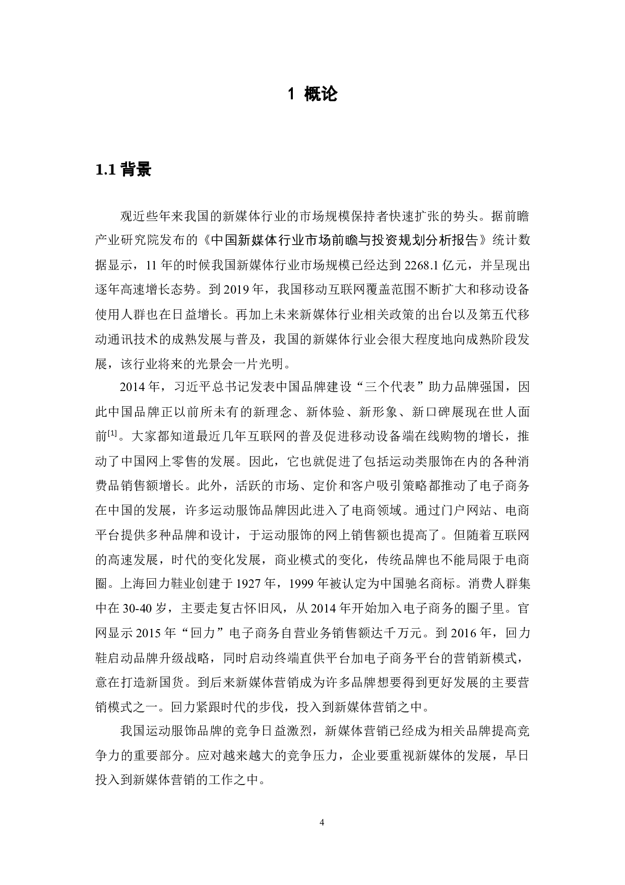 回力老品牌的新媒体营销策略研究-11489字.docx 第5页