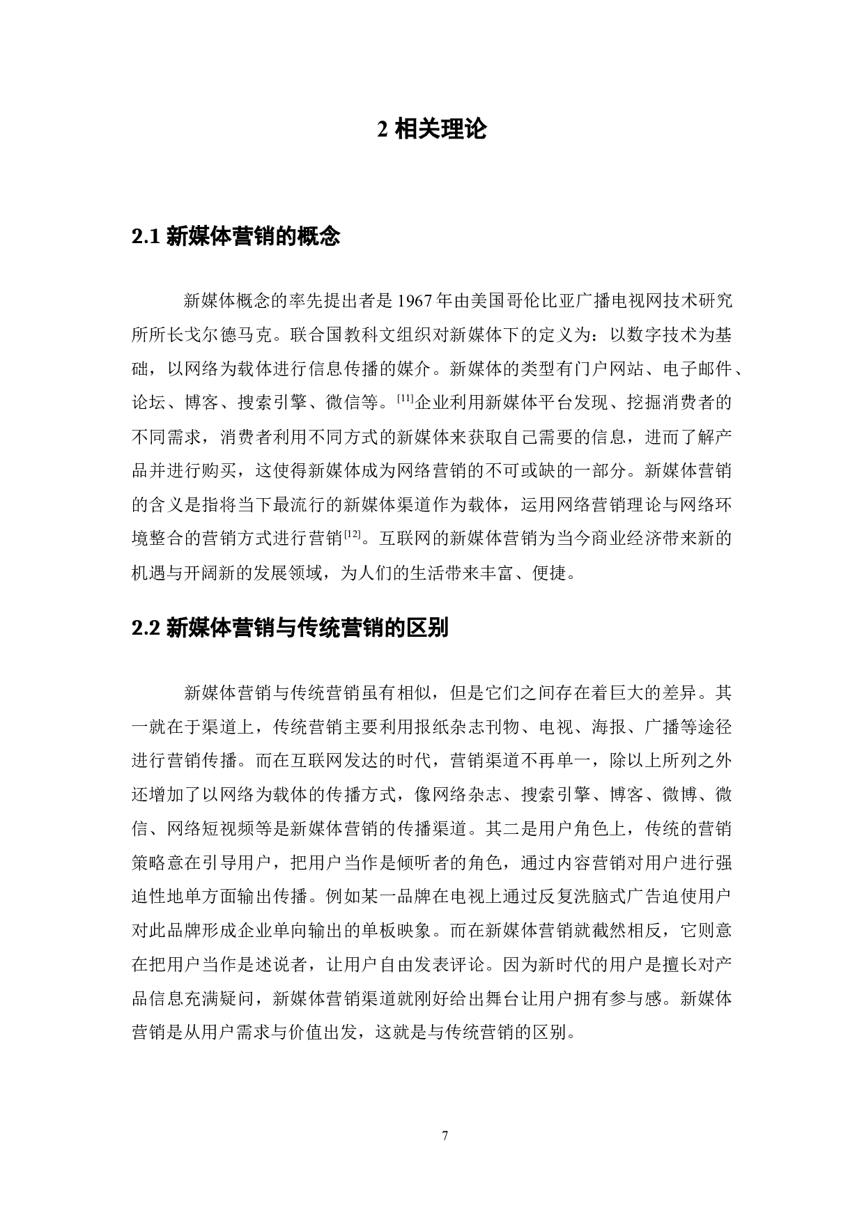 回力老品牌的新媒体营销策略研究-11489字.docx 第8页