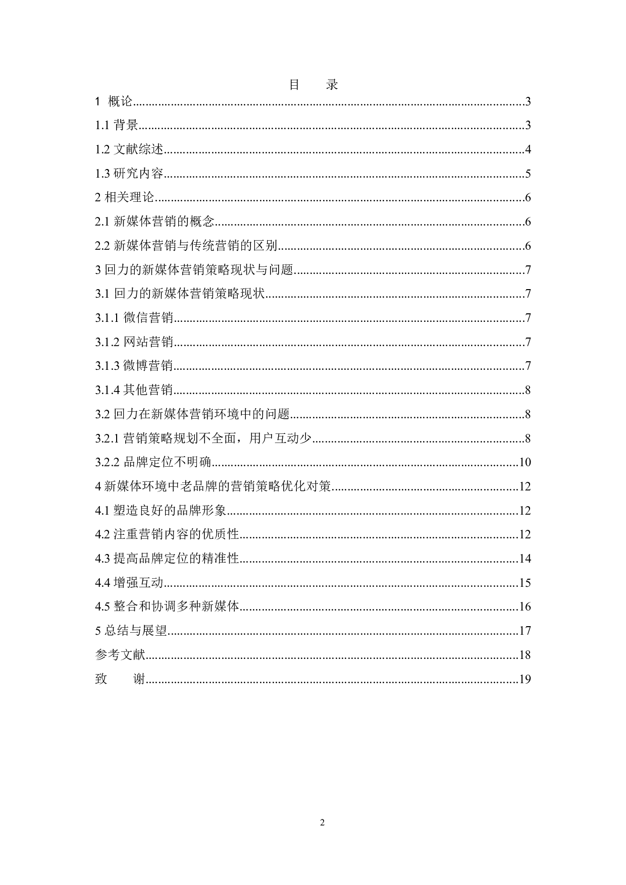 回力老品牌的新媒体营销策略研究-11489字.docx 第3页