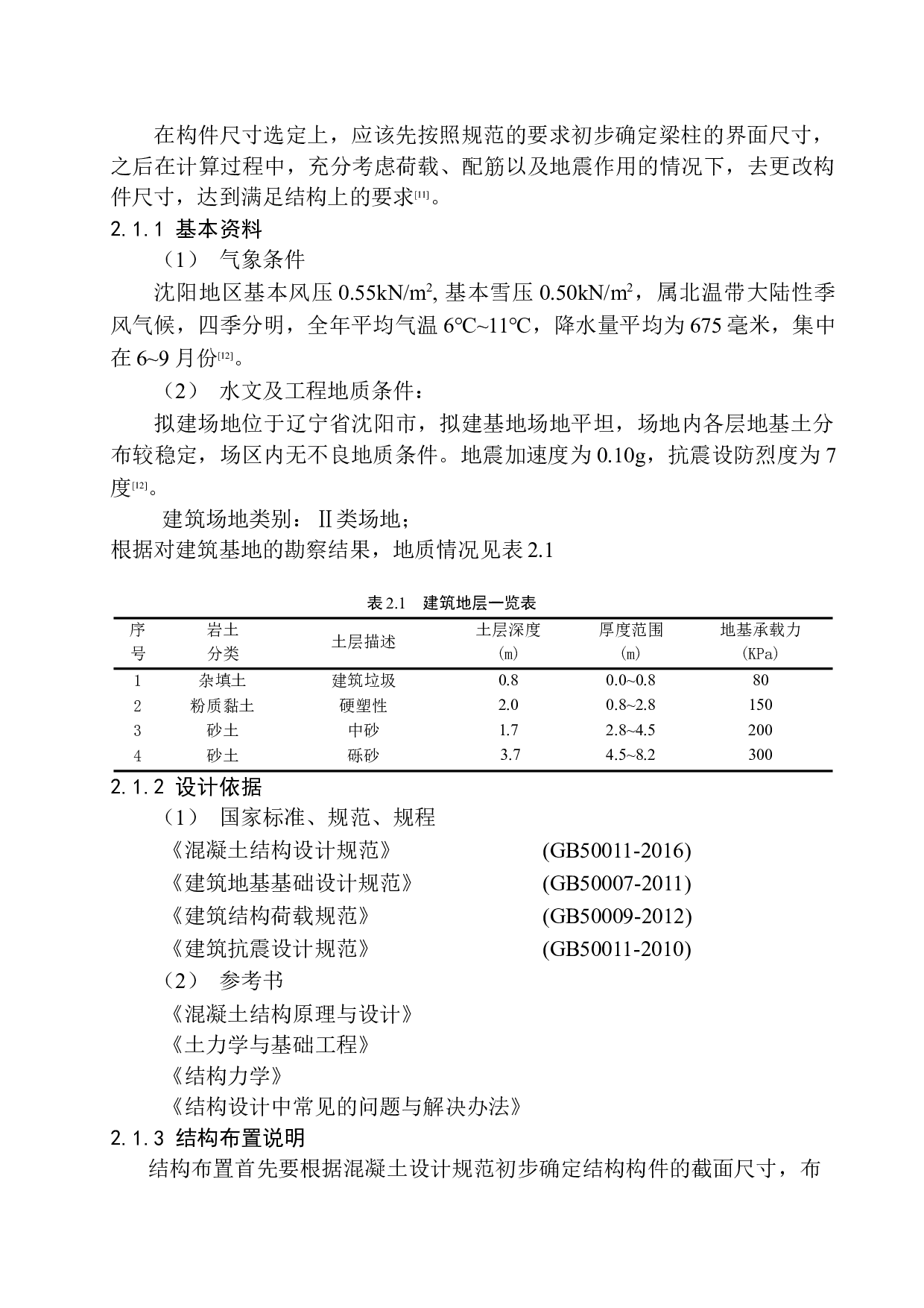 沈阳市东方商场建筑结构设计-20254字.docx 第10页