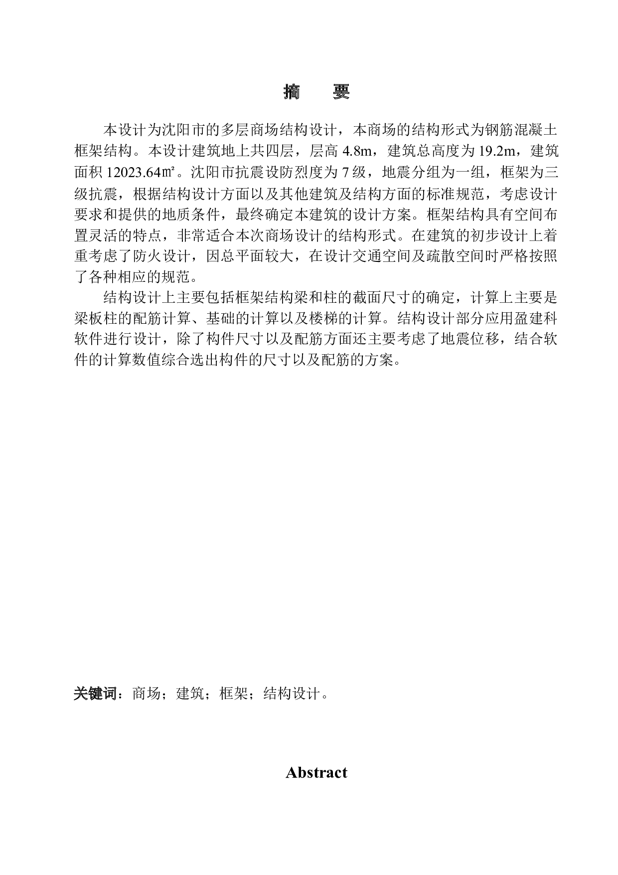 沈阳市东方商场建筑结构设计-20254字.docx 第3页