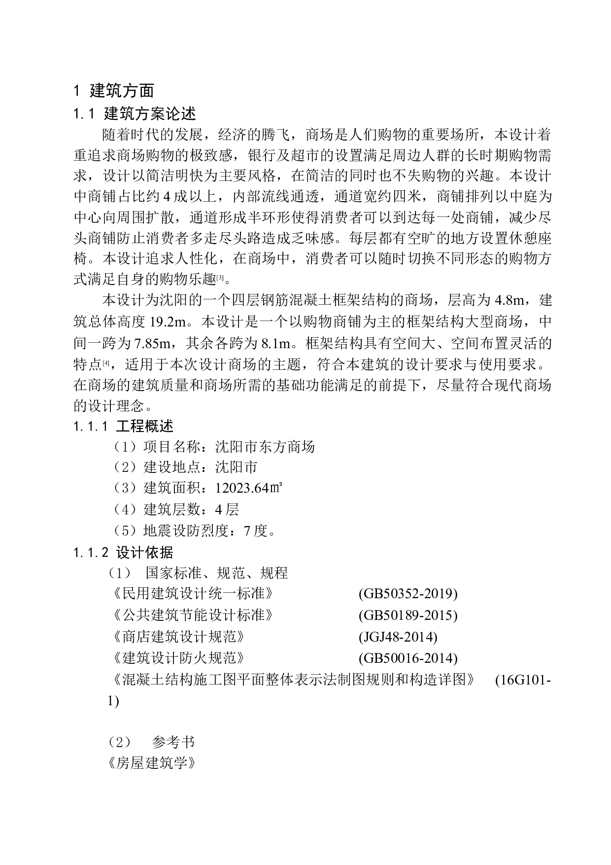 沈阳市东方商场建筑结构设计-20254字.docx 第7页