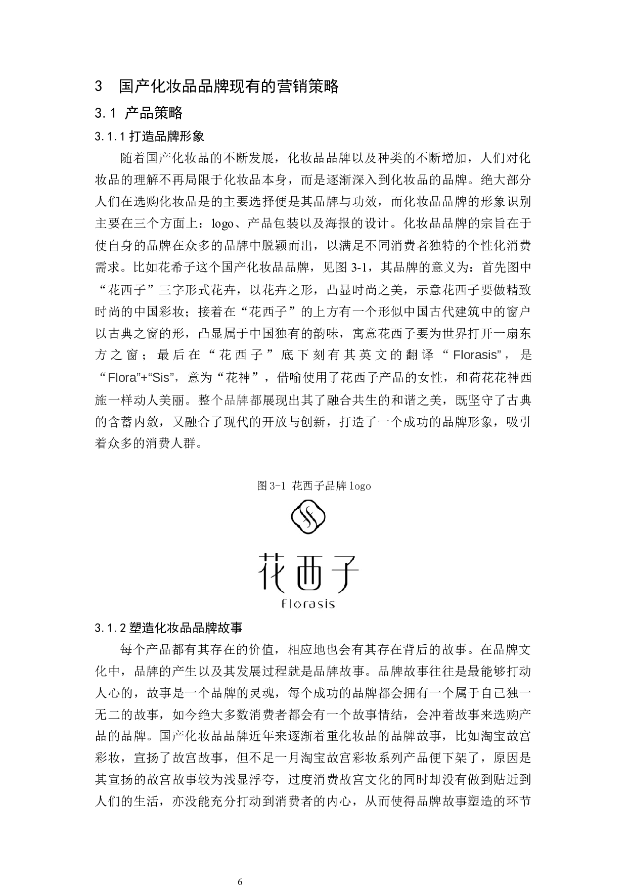 国产化妆品品牌营销策略研究-15162字.docx 第9页