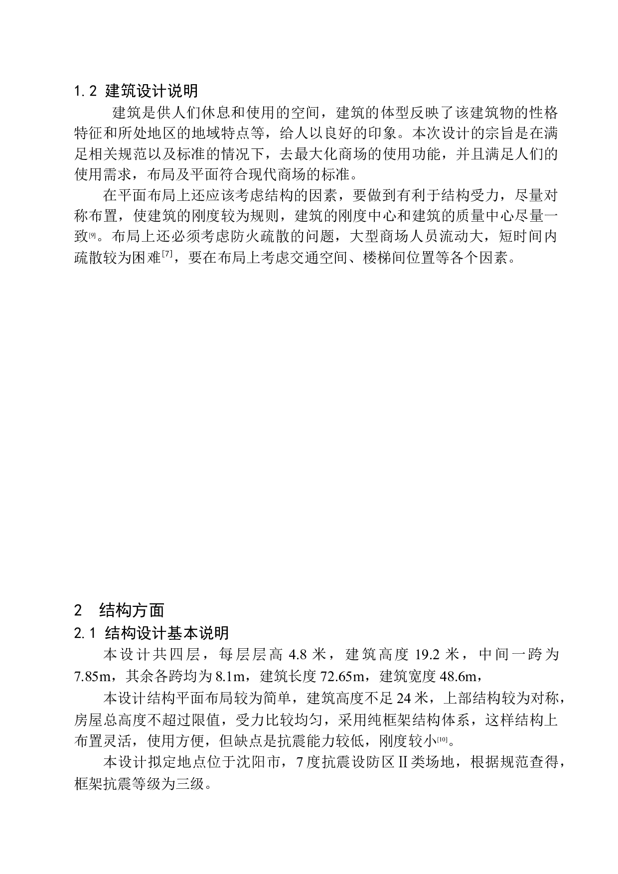 沈阳市东方商场建筑结构设计-20254字.docx 第9页