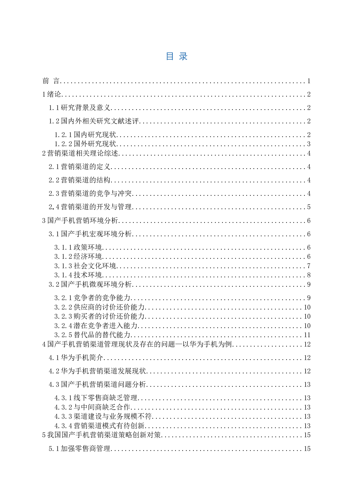 国产手机营销渠道创新研究&mdash;以华为手机为例-13920字.docx 第3页