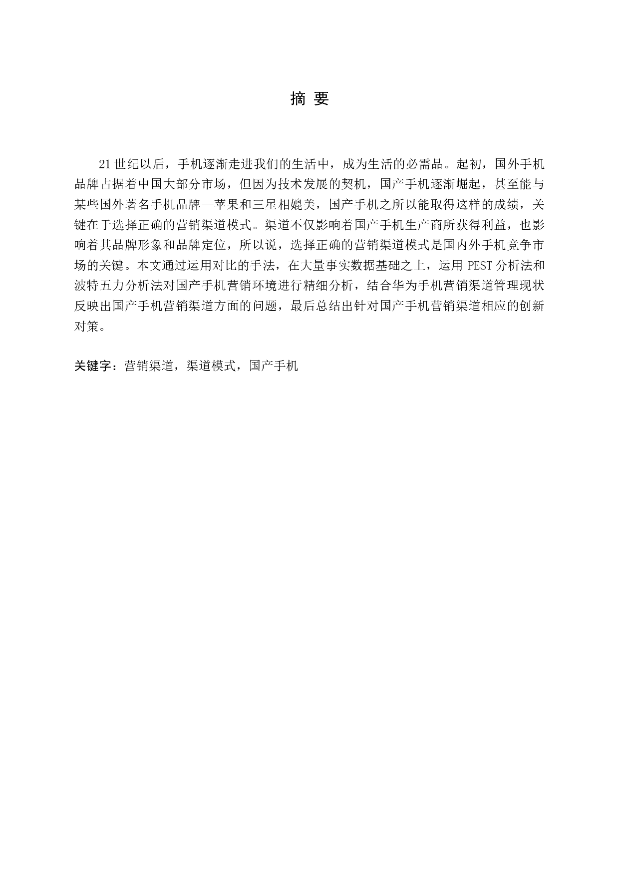 国产手机营销渠道创新研究&mdash;以华为手机为例-13920字.docx 第1页