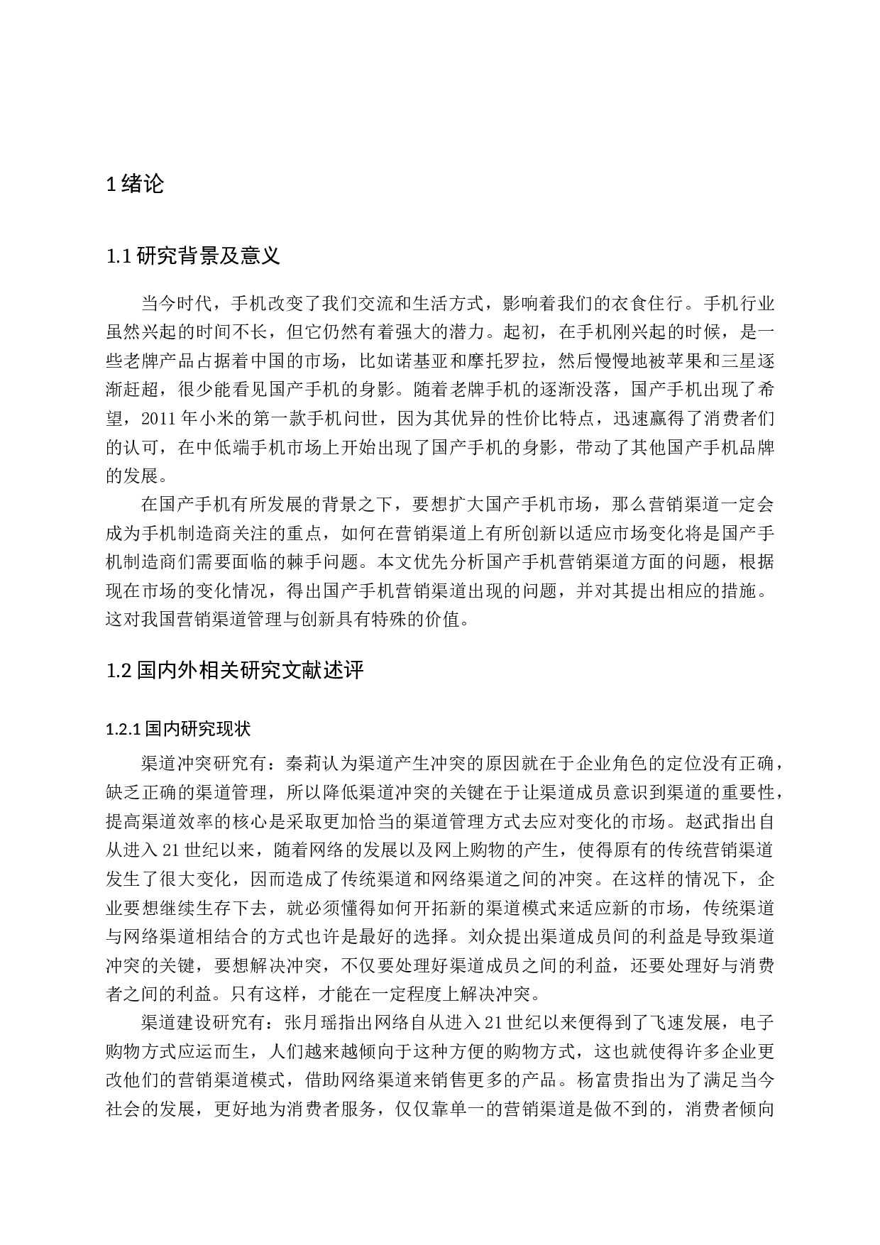 国产手机营销渠道创新研究&mdash;以华为手机为例-13920字.docx 第6页