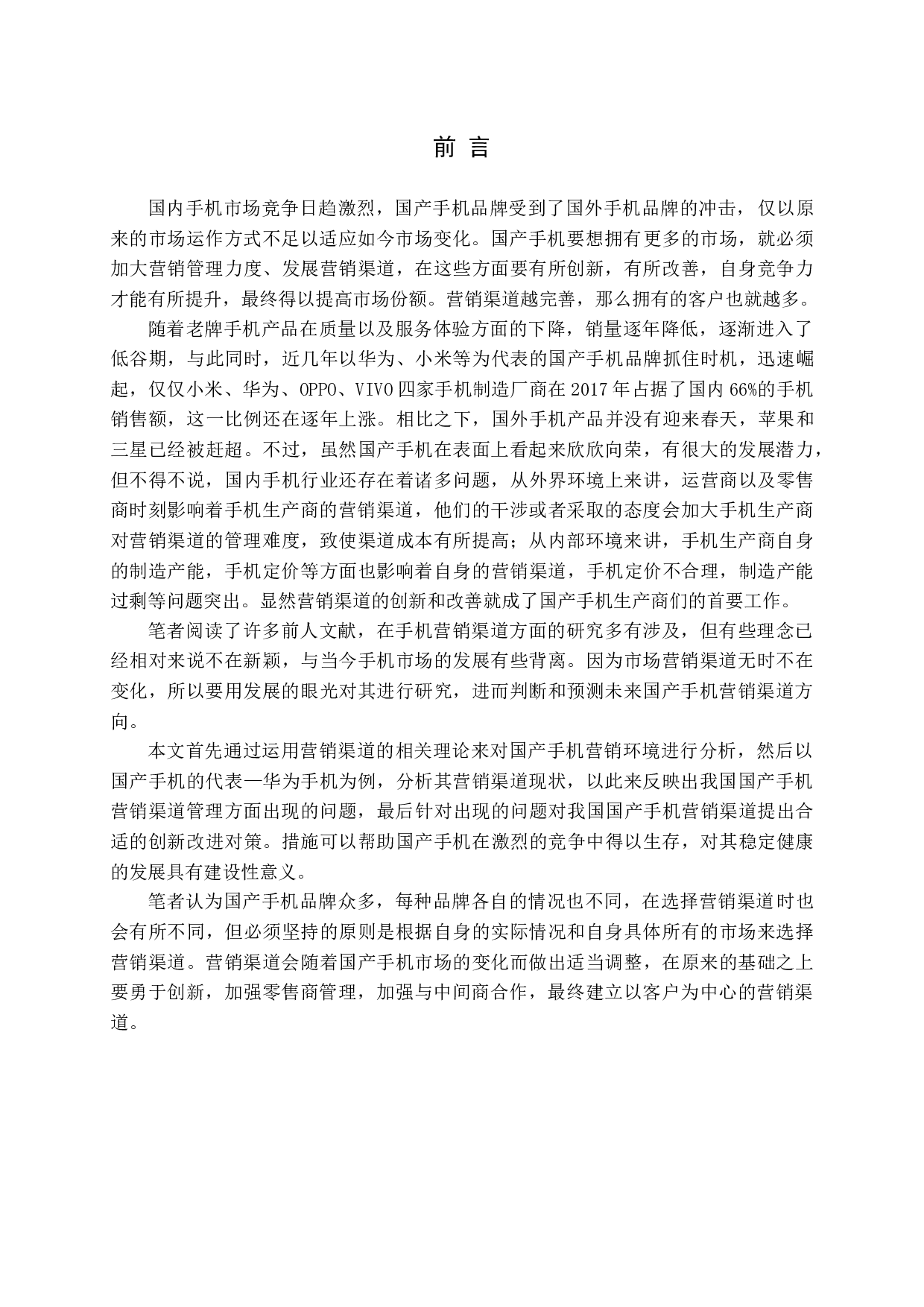 国产手机营销渠道创新研究&mdash;以华为手机为例-13920字.docx 第5页