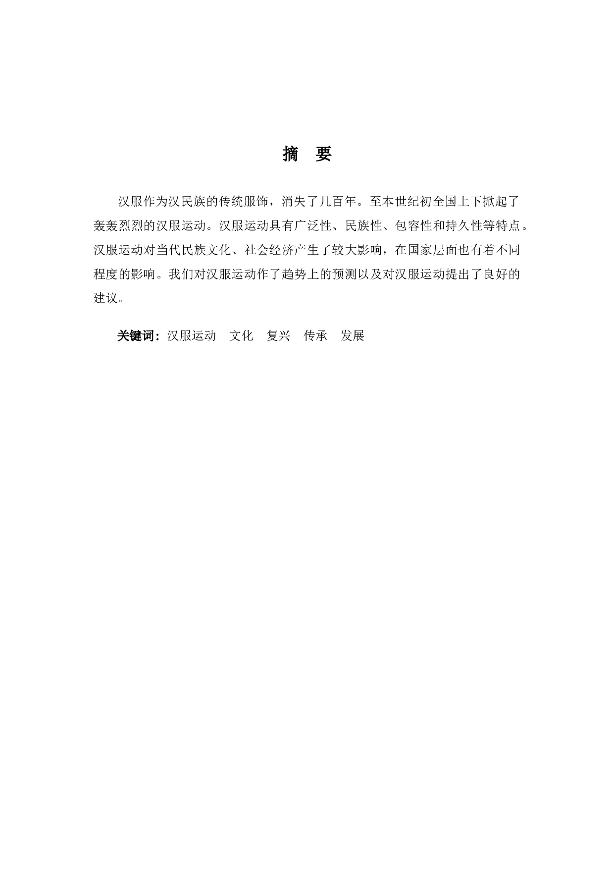 论当代汉服文化运动的影响-10003字.docx 第1页