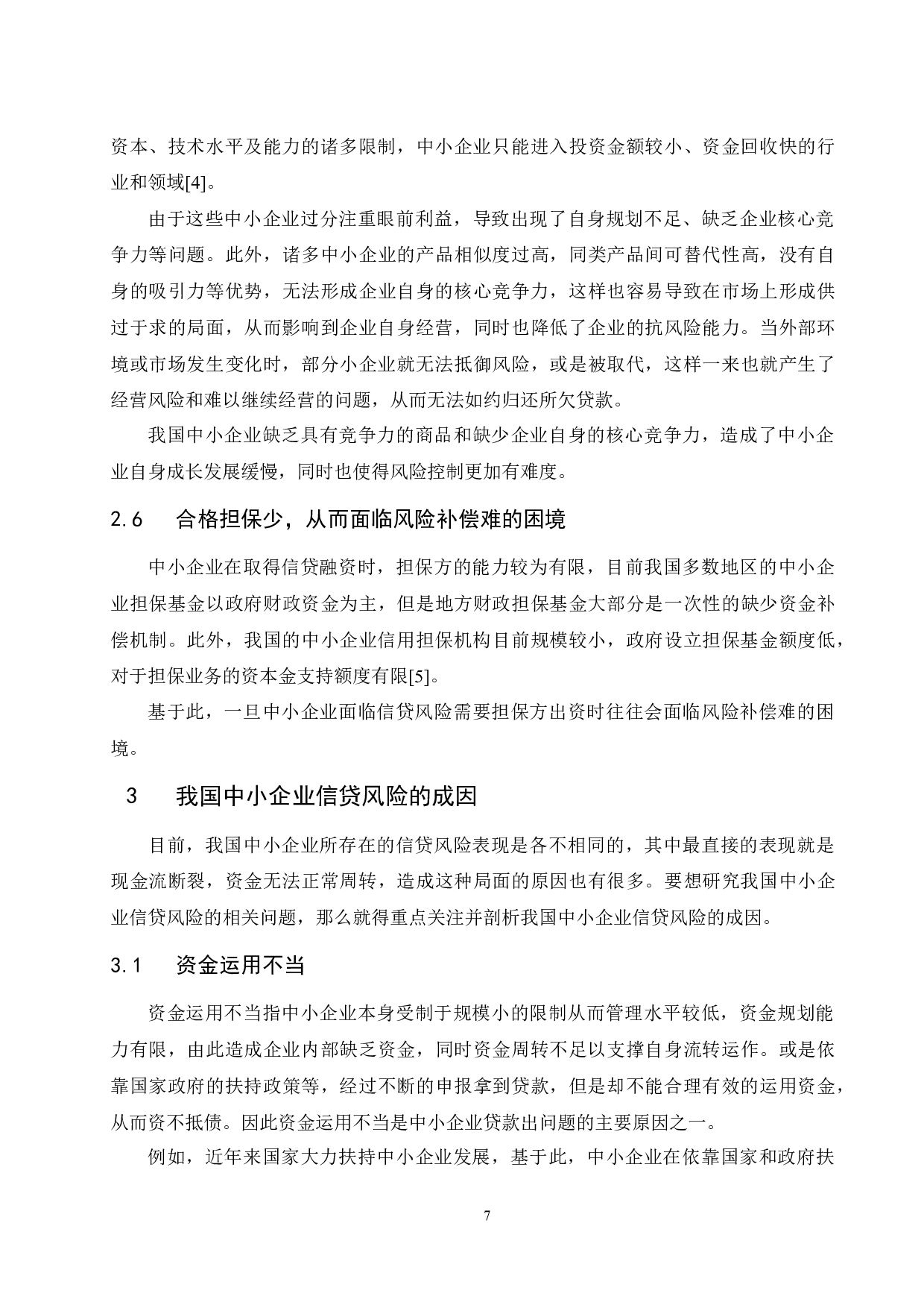 中小企业信贷风险问题的研究-9198字.docx 第10页