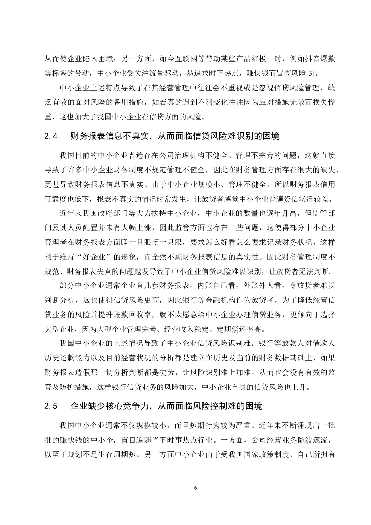 中小企业信贷风险问题的研究-9198字.docx 第9页
