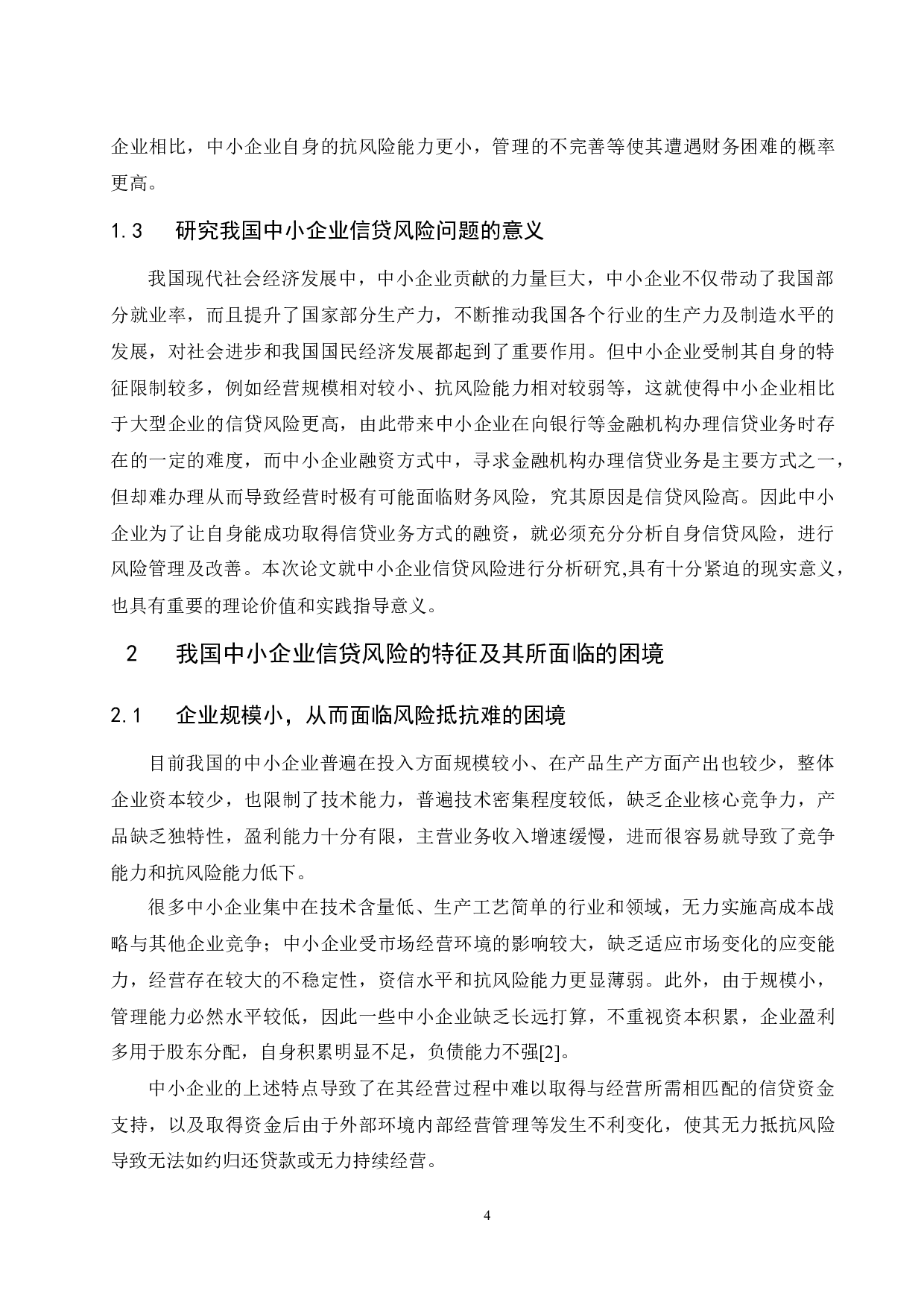 中小企业信贷风险问题的研究-9198字.docx 第7页